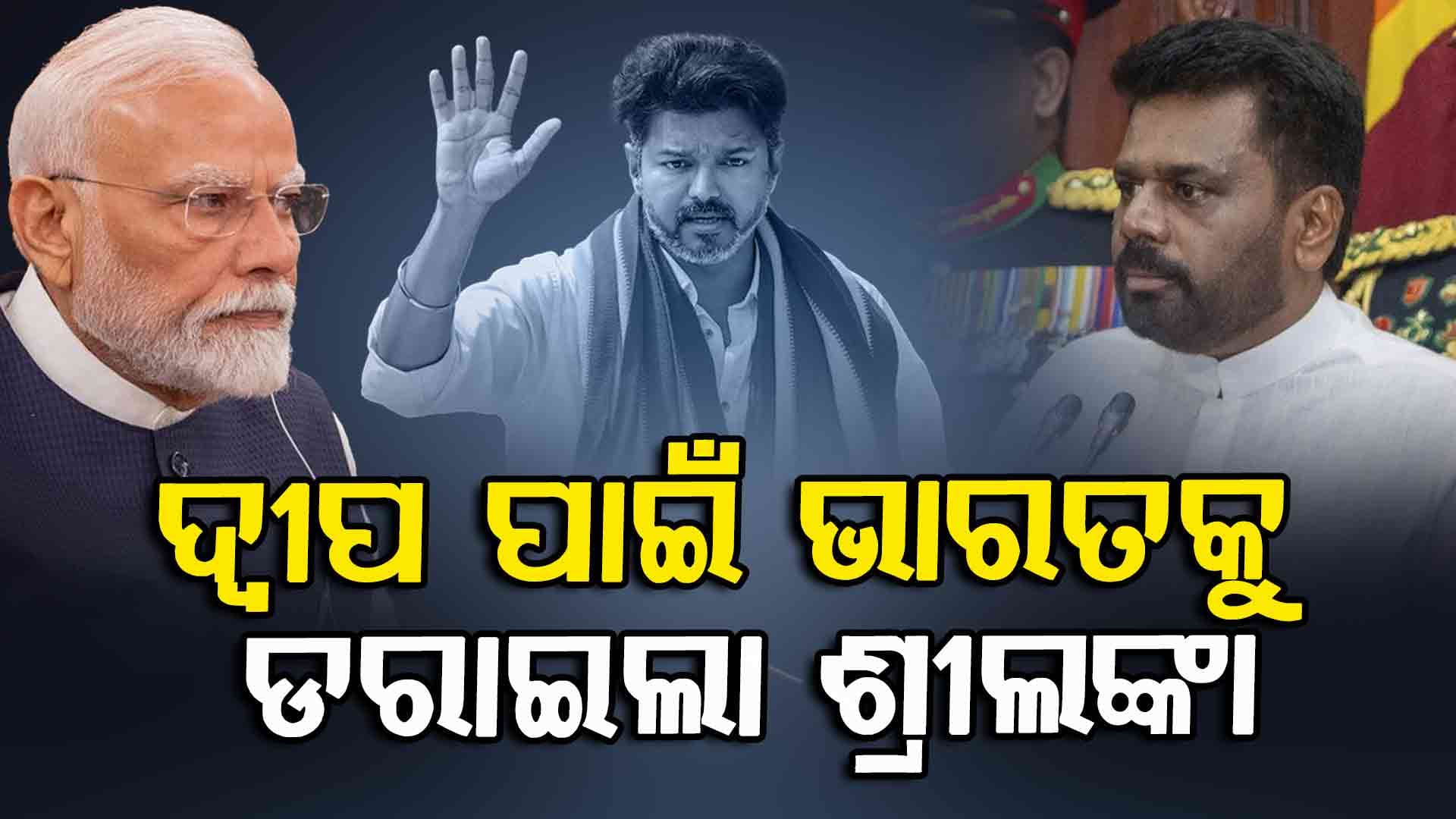 ଦ୍ବୀପ ଉପରେ ଅଧିକାର ସାବ୍ୟସ୍ତ କରି ଭାରତକୁ ନାଲିଆଖି ଦେଖାଇଲା ଶ୍ରୀଲଙ୍କା 