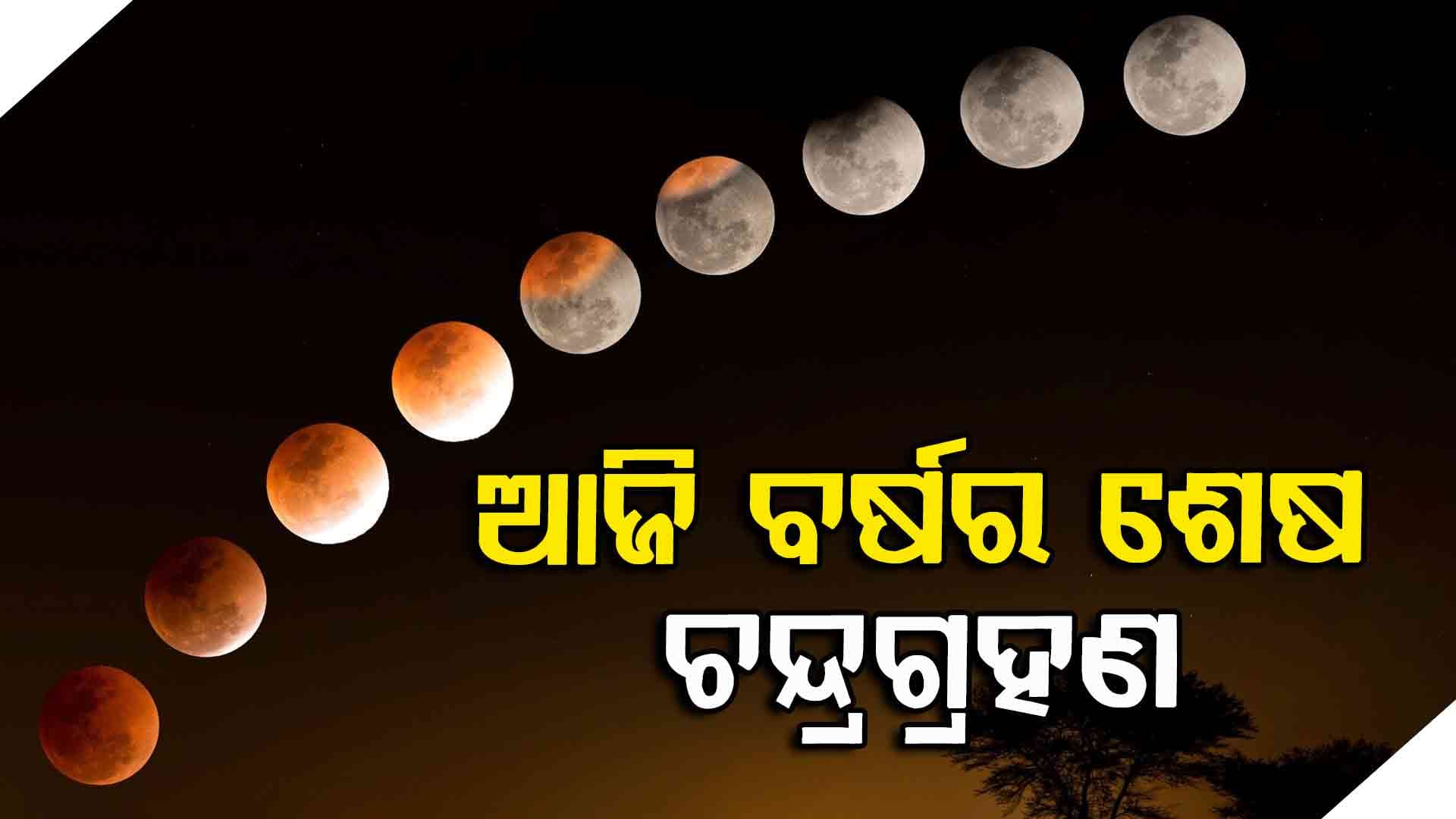 ଆଜି ପୂର୍ଣ୍ଣଗ୍ରାସ ଚନ୍ଦ୍ରଗ୍ରହଣ, ଦିନ ୧୨ଟା ୫୭ରୁ ପାକତ୍ୟାଗ ଓ ଦେବନୀତି ବନ୍ଦ