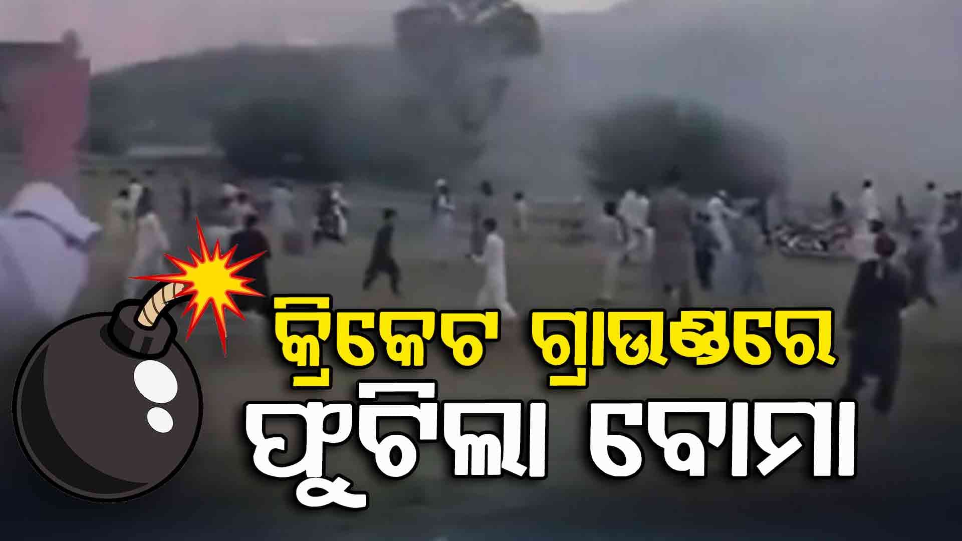 ଚାଲିଥିଲା କ୍ରିକେଟ୍ ମ୍ୟାଚ୍...ଗ୍ରାଉଣ୍ଡରେ ଫୁଟିଲା ବୋମା, ଚାଲିଗଲା ଜଣଙ୍କ ଜୀବନ