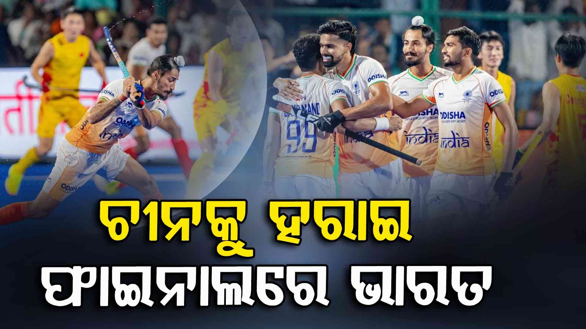 Asia Cup Hockey 2025: ଏସିଆ କପ୍ ଫାଇନାଲରେ ଭାରତ, ଟାଇଟଲ୍ ପାଇଁ ଦକ୍ଷିଣ କୋରିଆ ସହ ହେବ ଲଢ଼େଇ