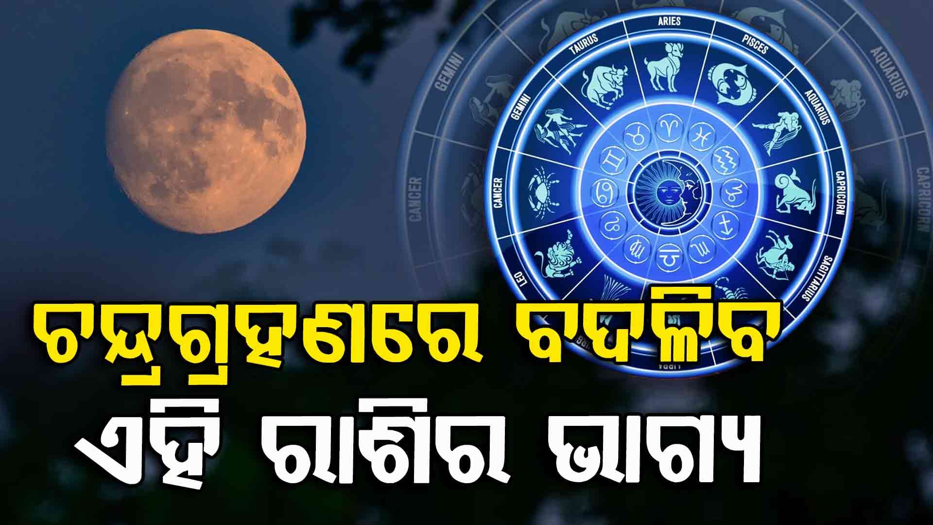 ଆଜିର ରାଶିଫଳ: ଏହି ରାଶିଙ୍କ ପାଇଁ ଚନ୍ଦ୍ରଗ୍ରହଣ ଦେଖିବା ଭଲ ନୁହେଁ...