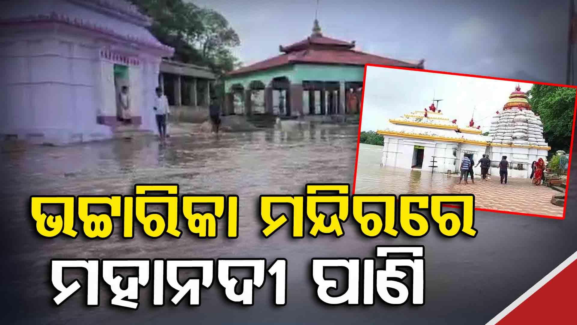 ଭଟ୍ଟାରିକା ମନ୍ଦିର ବେଢ଼ାରେ ପଶିଲା ବନ୍ୟା ପାଣି, ଜଳସ୍ତର ବଢ଼ିଲେ ମା'ଙ୍କୁ କରାଯିବ ସ୍ଥାନାନ୍ତର