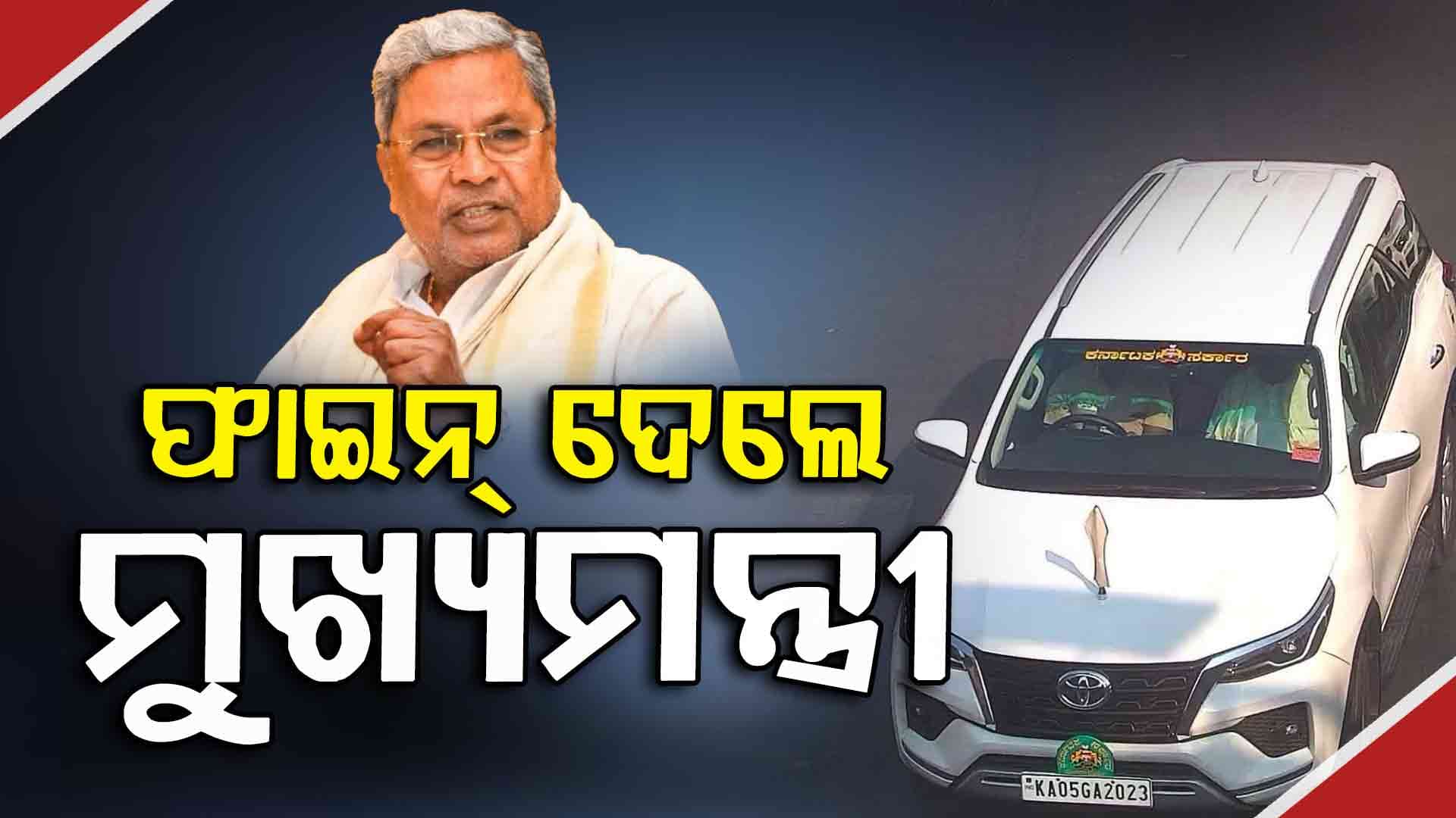 ୭ ଥର ଟ୍ରାଫିକ୍ ନିୟମ ଭାଙ୍ଗିଛନ୍ତି କର୍ଣ୍ଣାଟକ ମୁଖ୍ୟମନ୍ତ୍ରୀ, ଭରିଛନ୍ତି ୨୫୦୦ ଟଙ୍କା ଫାଇନ୍