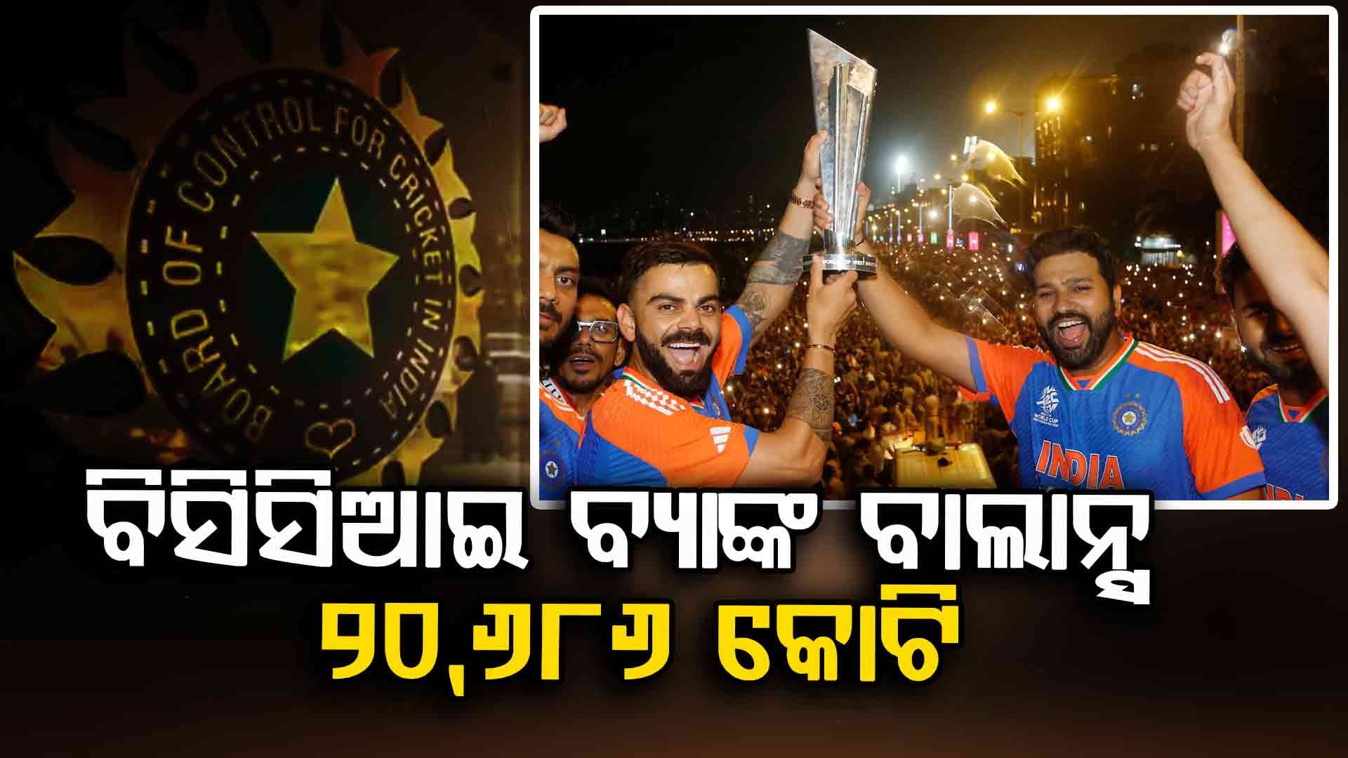 BCCI Bank Balance: ୫ ବର୍ଷରେ ରୋଜଗାର ୧୪,୬୨୭ କୋଟି, BCCIର ବ୍ୟାଙ୍କ ବାଲାନ୍ସ ଜାଣିଲେ ହୋଇଯିବେ ଆଶ୍ଚର୍ଯ୍ୟ