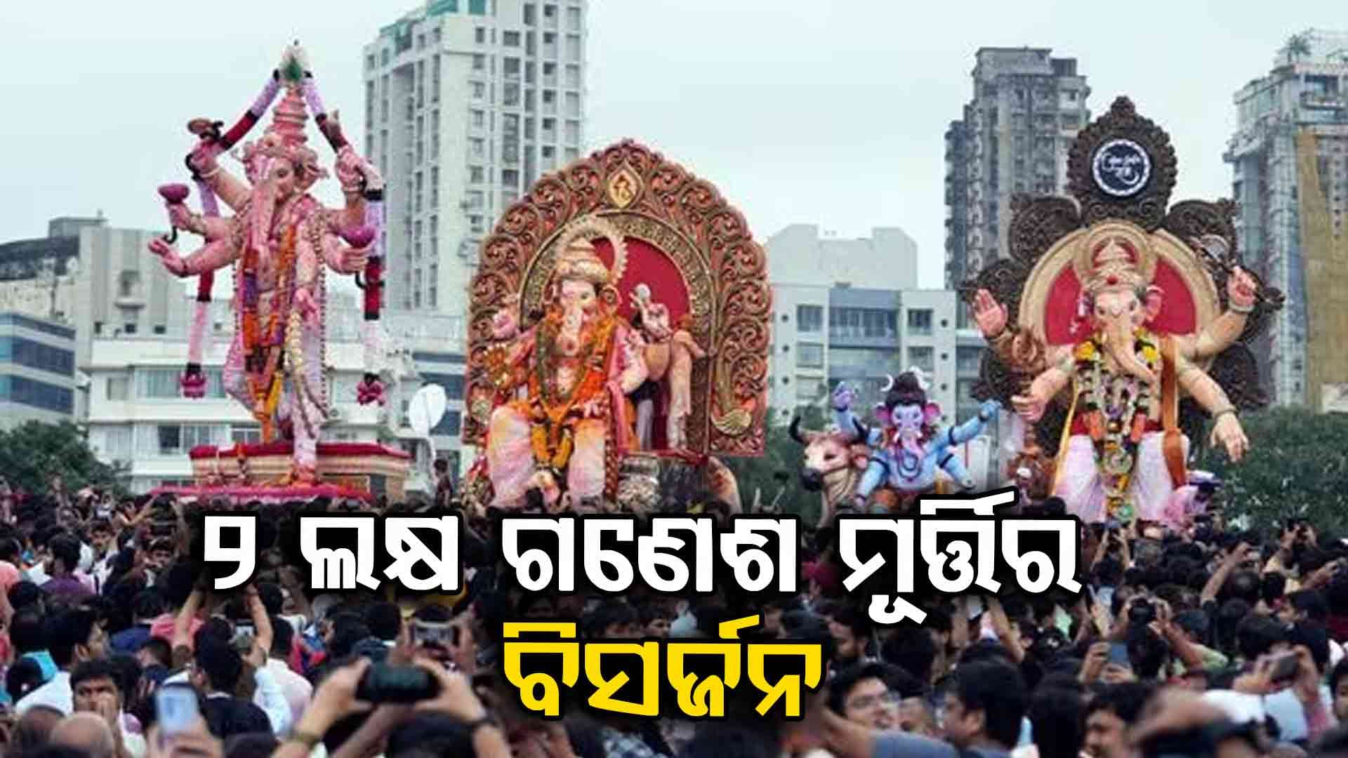 ବାପ୍ପାଙ୍କୁ ବିଦାୟ , କେବଳ ମୁମ୍ବାଇରେ ୨ ଲକ୍ଷ ଗଣେଶ ମୂର୍ତ୍ତିର ବିସର୍ଜନ