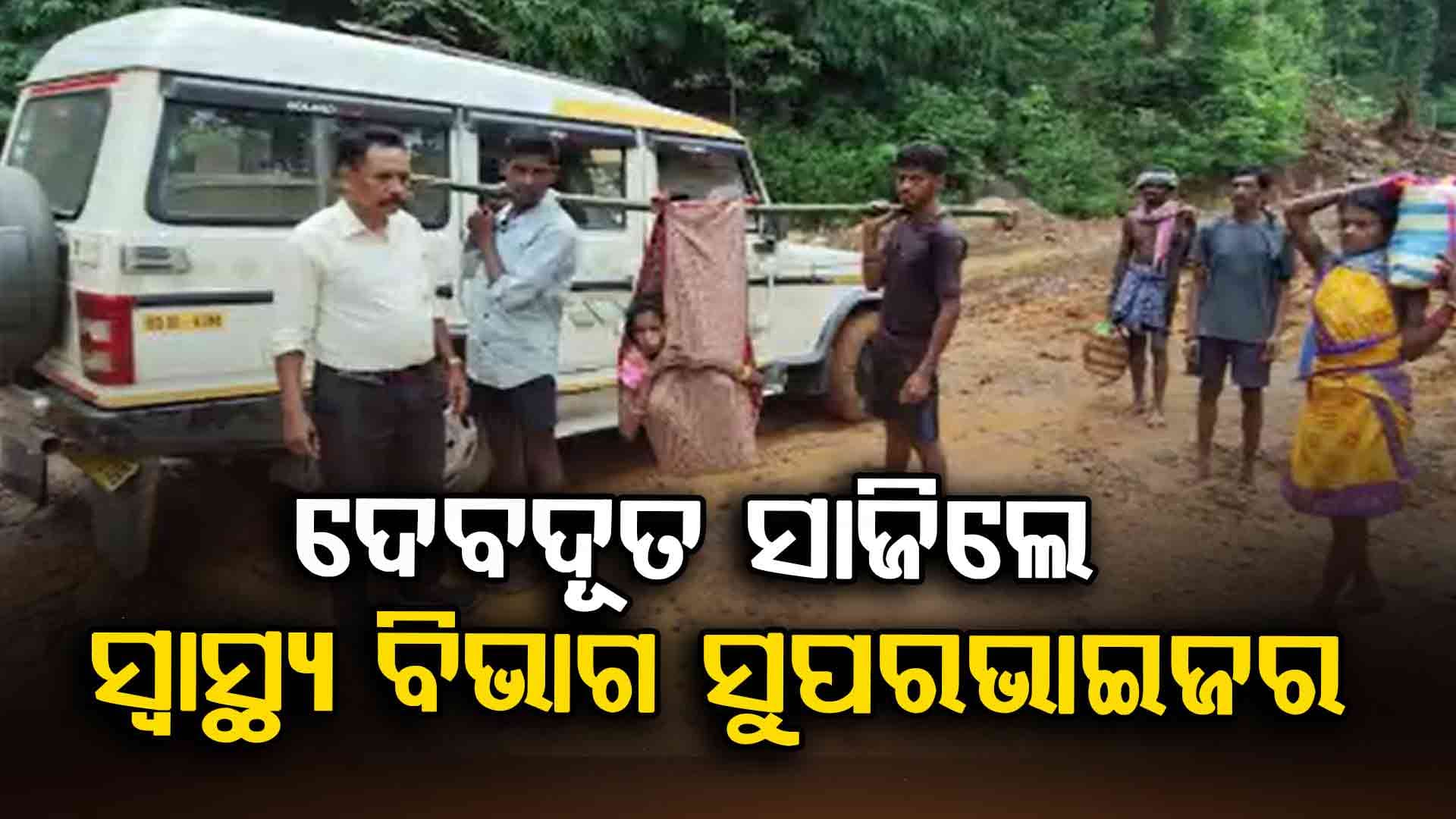 ରାସ୍ତା ଖରାପ, ଅସୁସ୍ଥ ମହିଳାଙ୍କୁ ବୋହି ମେଡିକାଲରେ ଭର୍ତ୍ତି କଲେ ସୁପରଭାଇଜର
