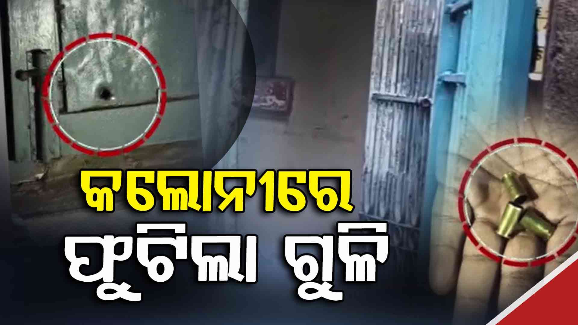 ରେଲୱେ କଲୋନୀରେ ରାତି ଅଧରେ ଫୁଟିଲା ଗୁଳି