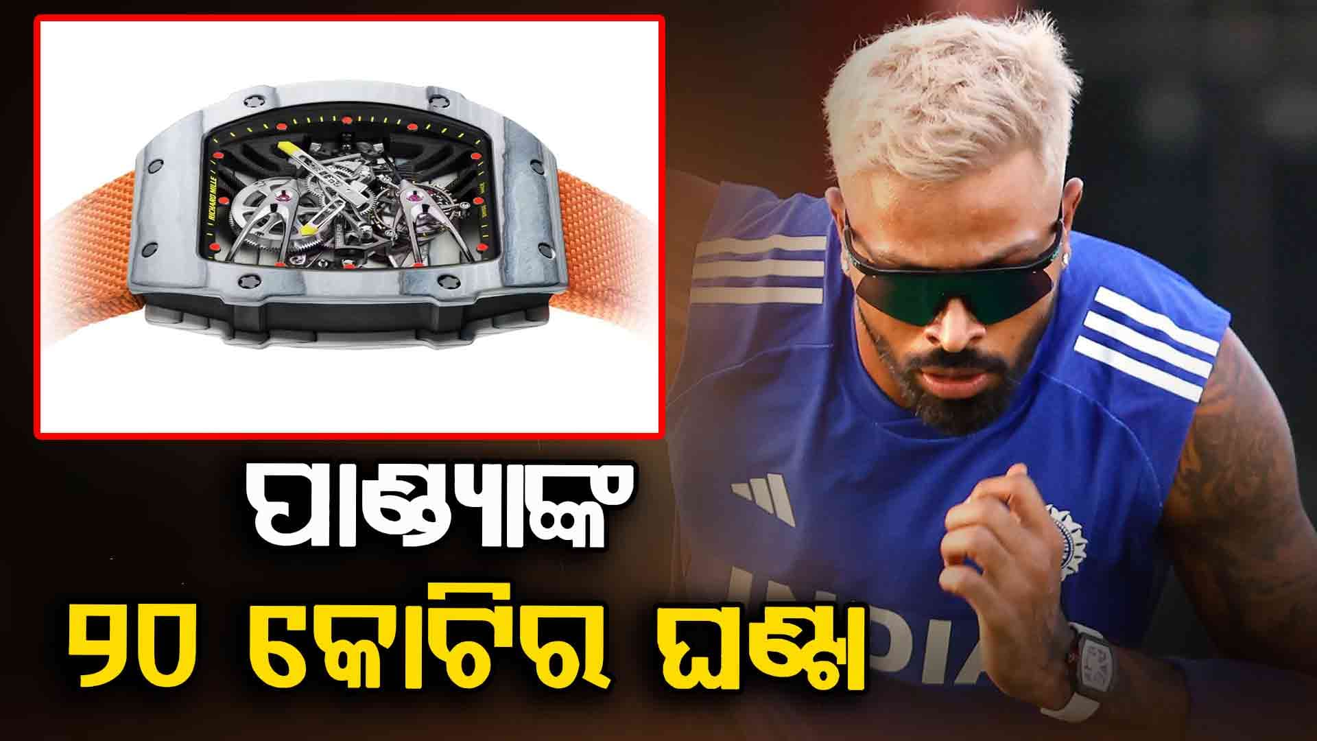 ୨୦ କୋଟିର ଘଣ୍ଟା ପିନ୍ଧି ଅଭ୍ୟାସ କଲେ ହାର୍ଦ୍ଦିକ ପାଣ୍ଡ୍ୟା, ଏସିଆ କପ୍ ବିଜେତାଙ୍କୁ ବି ମିଳେନି ଏତେ ଟଙ୍କା