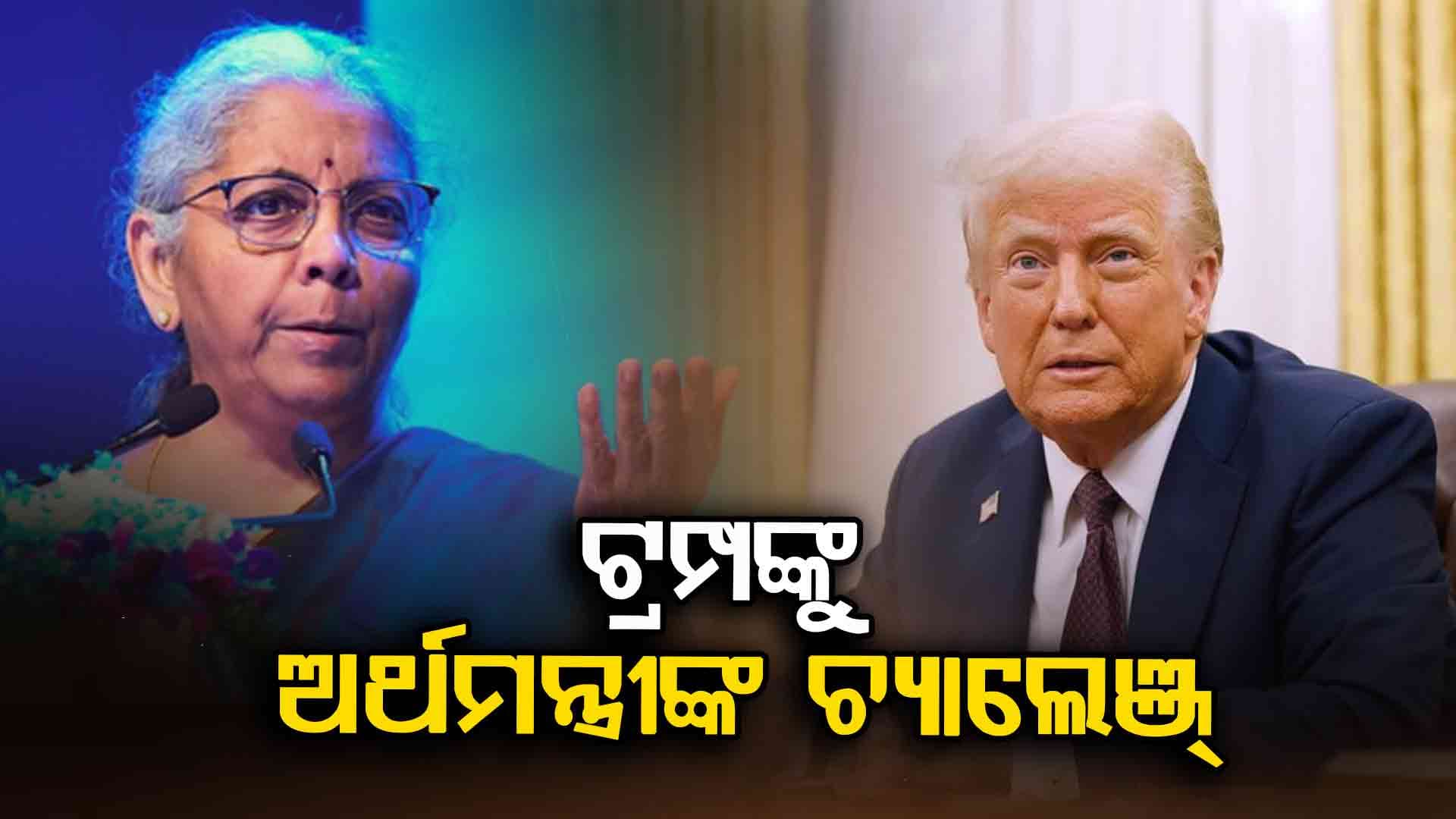 ଦେଶର ସ୍ବାର୍ଥ ଆଧାରରେ ନିଆଯିବ: ଅର୍ଥମନ୍ତ୍ରୀ ନିର୍ମଳା ସୀତାରମଣ