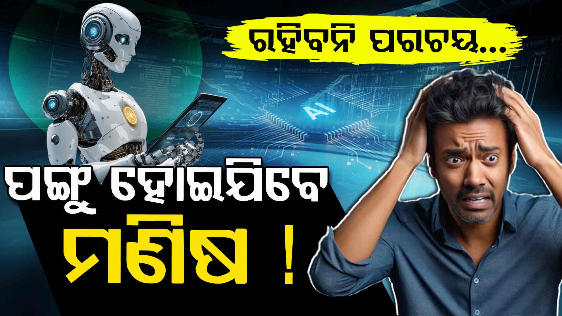 ସବୁ କିଛି ଛଡ଼ାଇ ନେବ AI, ମଣିଷ ଘରେ ବସିବ... ମେସିନ କରିବ କାମ !
