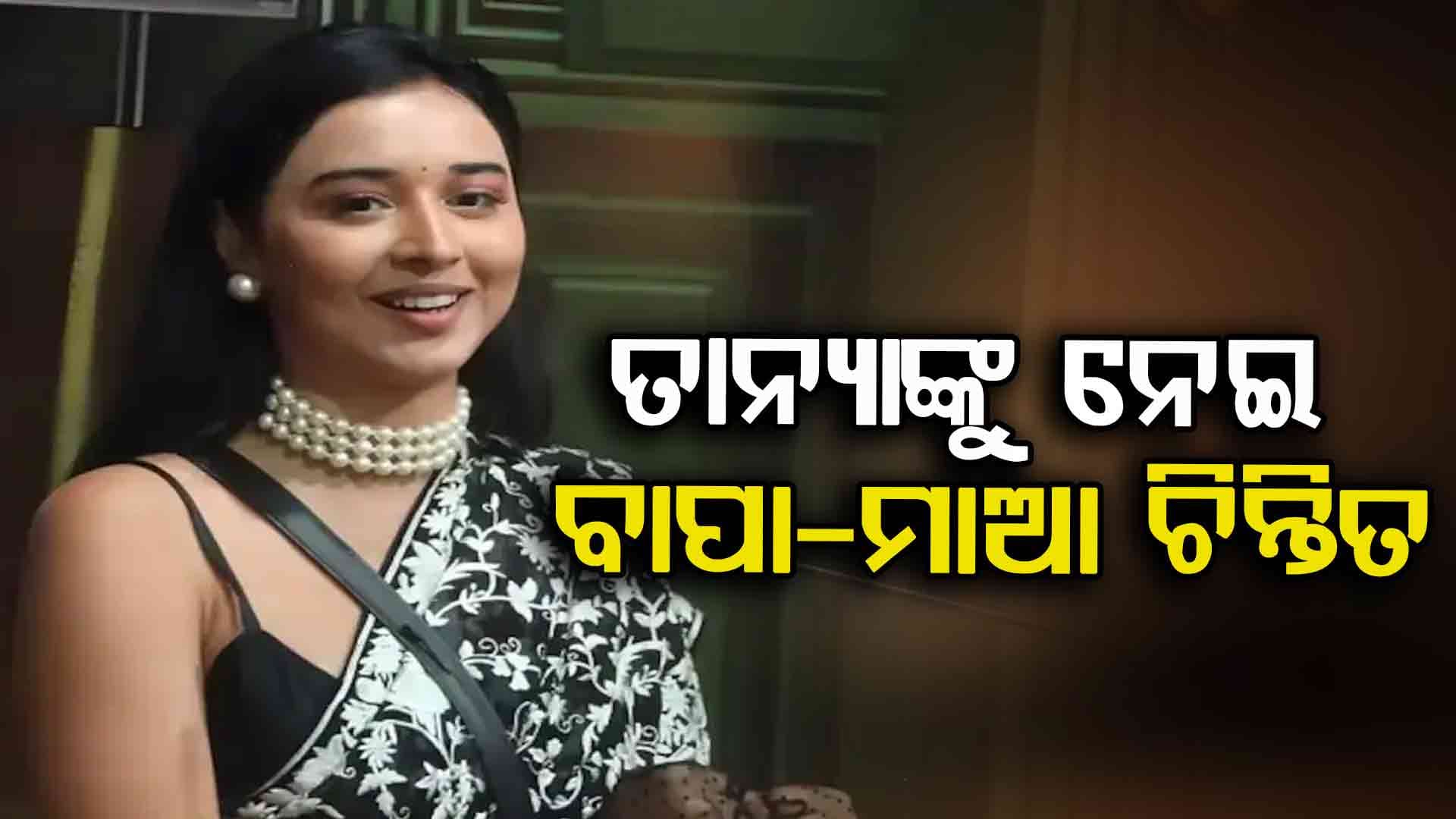 କାହିଁକି ତାନ୍ୟାଙ୍କୁ କରାଯାଉଛି ଟ୍ରୋଲିଂ ? ବାପା-ମା କହିଲେ...