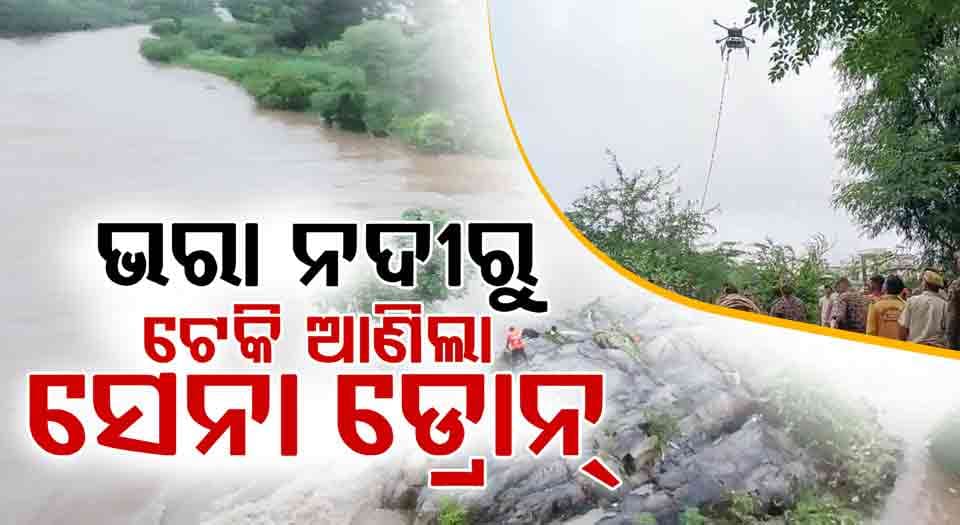 ନଦୀରେ ଫସିଥିବା ଯୁବକଙ୍କୁ ଡ୍ରୋନ୍ ଦ୍ଵାରା ଉଦ୍ଧାର କଲା ଭାରତୀୟ ସେନା, ଦେଖନ୍ତୁ ଭିଡିଓ...