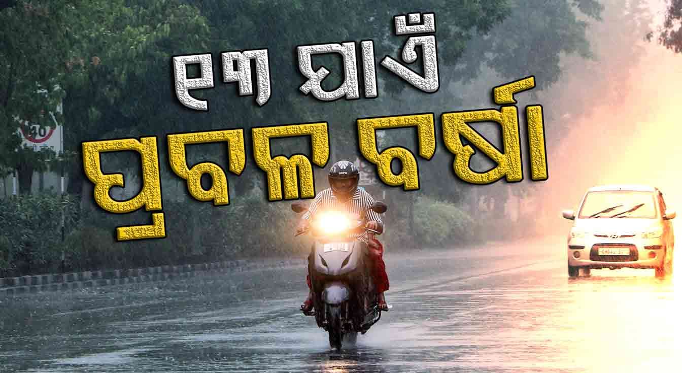Rain Alert: ସପ୍ତାହେ ପର୍ଯ୍ୟନ୍ତ ଭିଜିବ ଓଡ଼ିଶା; ପ୍ରବଳ ବର୍ଷା ଓ ବଜ୍ରପାତ ନେଇ ସତର୍କତା ଜାରି