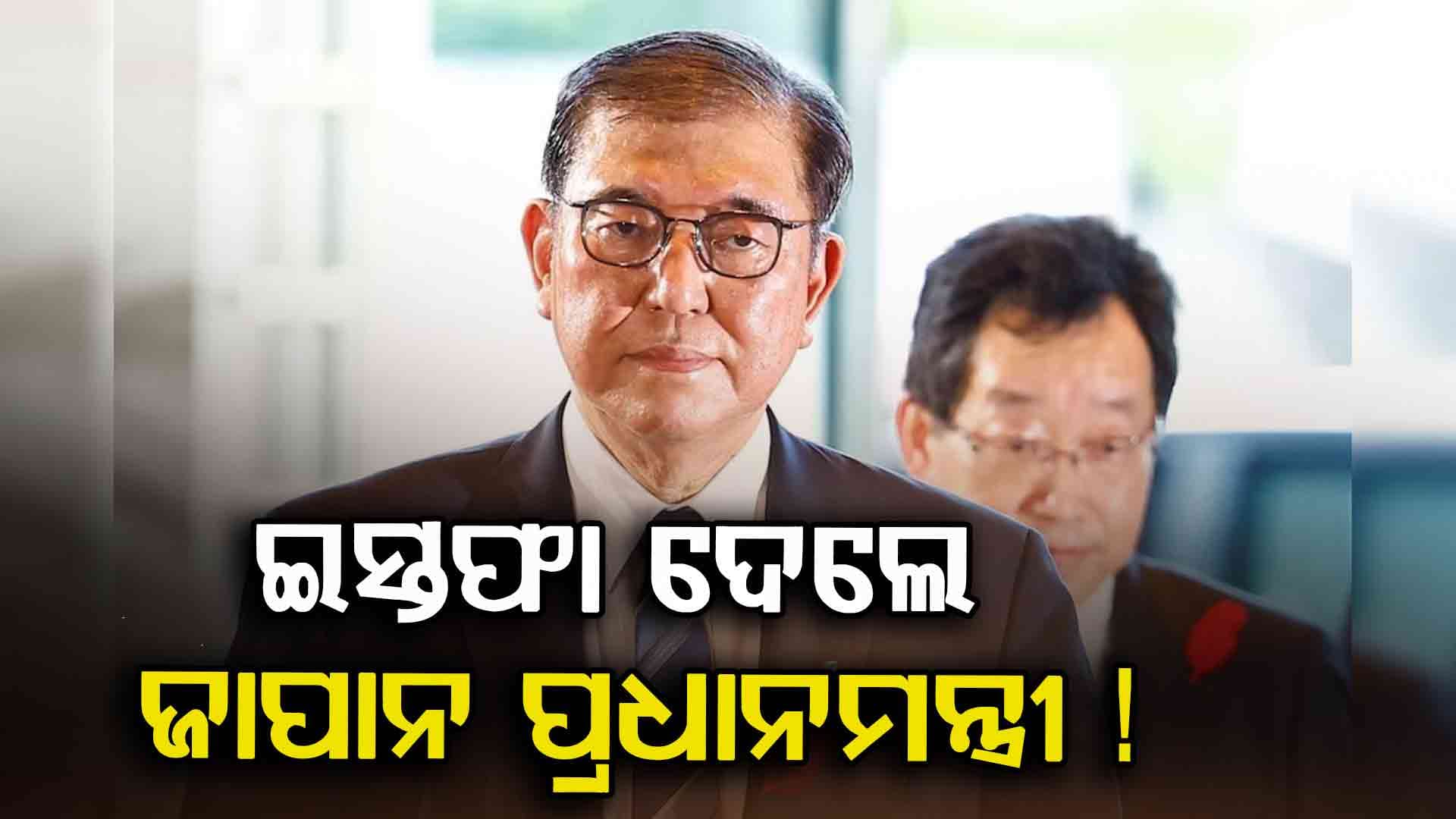 japan pm resigns;କାହିଁକି ଇସ୍ତଫା ଦେଲେ ଜାପାନ ପ୍ରଧାନମନ୍ତ୍ରୀ ?