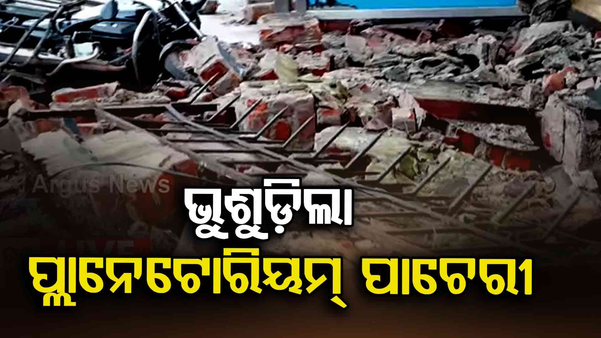 ପଠାଣୀ ସାମନ୍ତ ପ୍ଲାନେଟୋରିୟମ୍ ପାଚେରୀ ଭୁଶୁଡ଼ିଲା