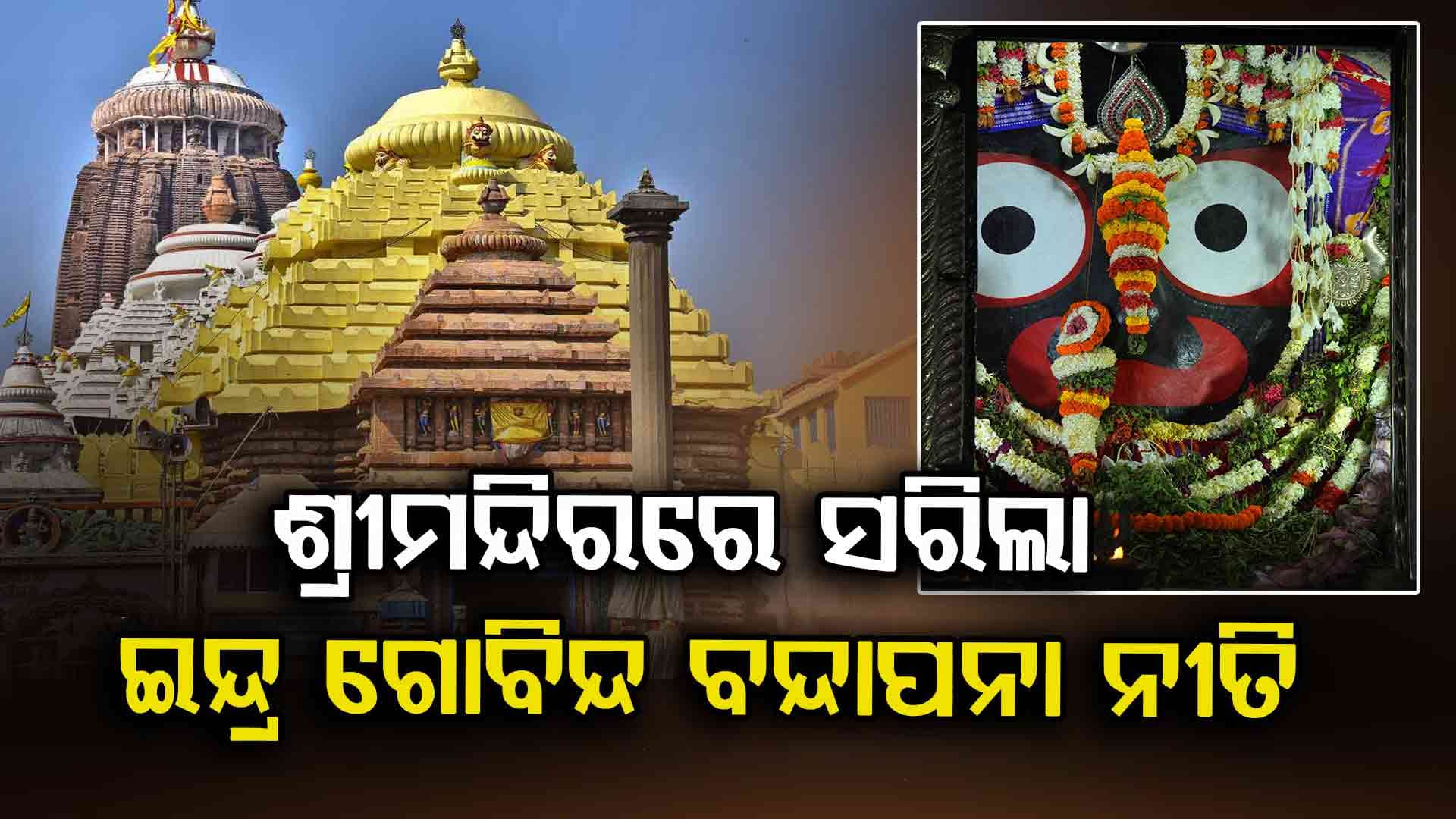 ଶ୍ରୀମନ୍ଦିରରେ ସରିଲା ଇନ୍ଦ୍ର ଗୋବିନ୍ଦ ବନ୍ଦାପନା ନୀତି ଓ ଇନ୍ଦ୍ର ହାତୀ ପ୍ରସ୍ତାବ ନୀତି