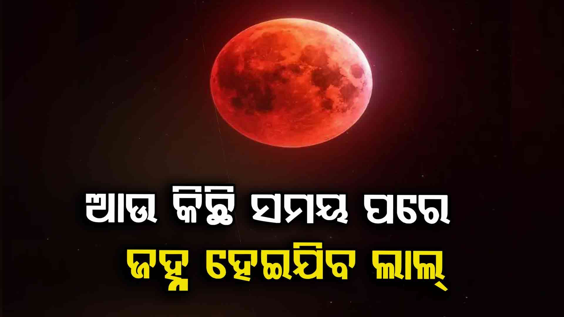 Lunar Eclipse; ଛାଇ ଆଲୁଅ ଖେଳ, ମହାକାଶରେ ଦେଖିବାକୁ ମିଳିବ ମହାଜାଗତିକ ଦୃଶ୍ୟ