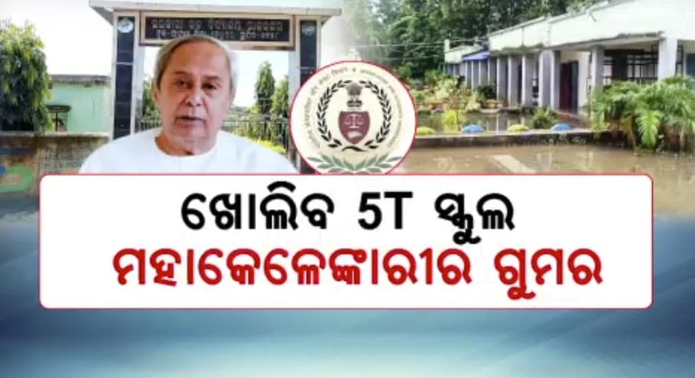 CAGଙ୍କ ଖୋଳତାଡ଼, ଗଣଶିକ୍ଷା ବିଭାଗକୁ ମାଗିଲେ ତଥ୍ୟ