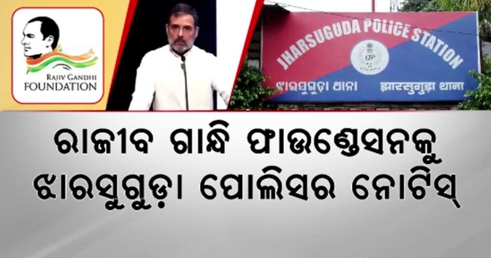 ରାହୁଲ ଗାନ୍ଧିଙ୍କ 'ଦେଶ ବିରୋଧୀ ମନ୍ତବ୍ୟ' ମାମଲା; ରାଜୀବ ଗାନ୍ଧି ଫାଉଣ୍ଡେସନକୁ ନୋଟିସ୍