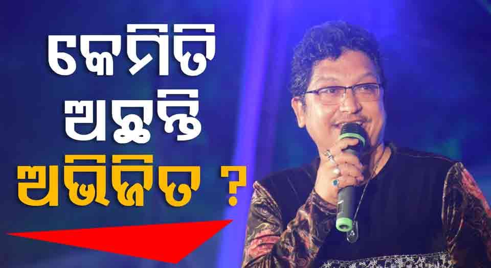 ଅଭିଜିତ ମଜୁମଦାରଙ୍କ ସ୍ଵାସ୍ଥ୍ୟ ନେଇ ଭୁବନେଶ୍ଵର AIIMS ଦେଲା ବଡ଼ ଅପଡେଟ୍, ହୋଇପାରନ୍ତି ଦିଲ୍ଲୀ ଏୟାରଲିଫ୍ଟ