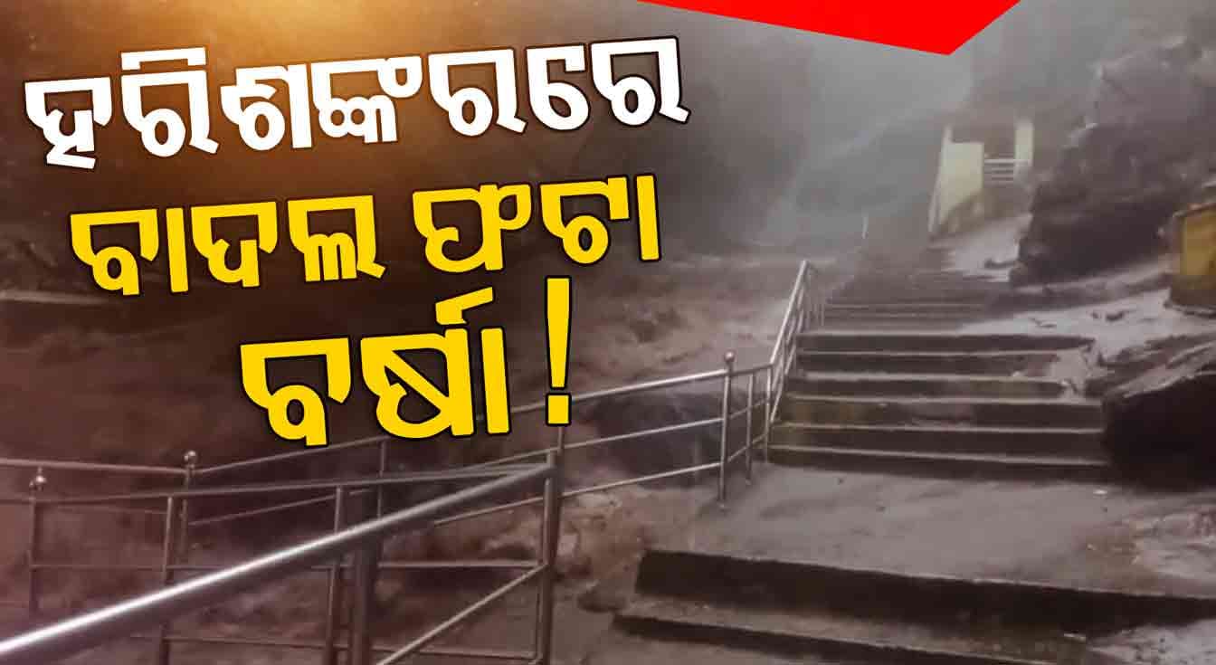 Cloudburst: ହରିଶଙ୍କରରେ ବାଦଲ ଫଟା ବର୍ଷା ! ଝରଣା ପାର୍ଶ୍ଵବର୍ତ୍ତୀ ଅଞ୍ଚଳକୁ ଯିବା ପାଇଁ ବାରଣ