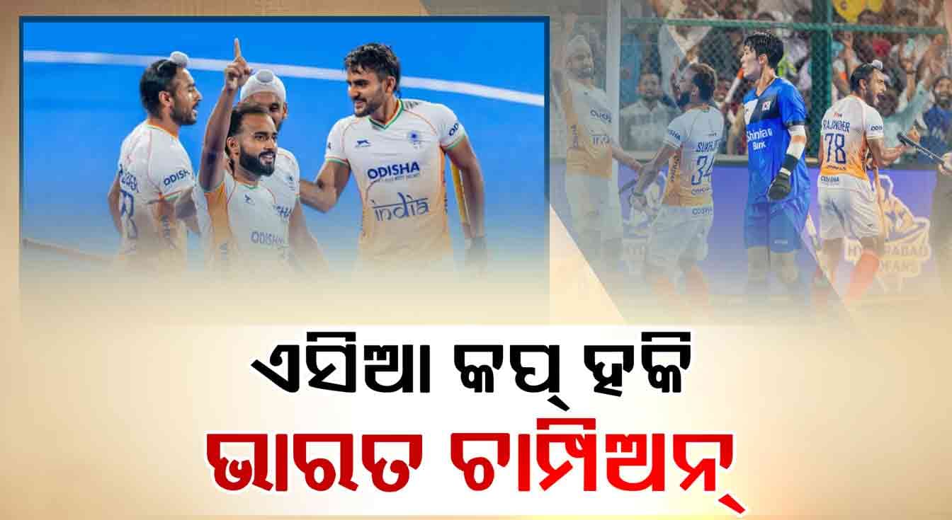 Asia Cup Hockey: ୮ ବର୍ଷ ପରେ ଟାଇଟଲ୍ ଜିତିଲା ଭାରତ, ଦକ୍ଷିଣ କୋରିଆକୁ ହରାଇ ହାତେଇଲା ବିଶ୍ଵକପ୍ ଟିକେଟ୍