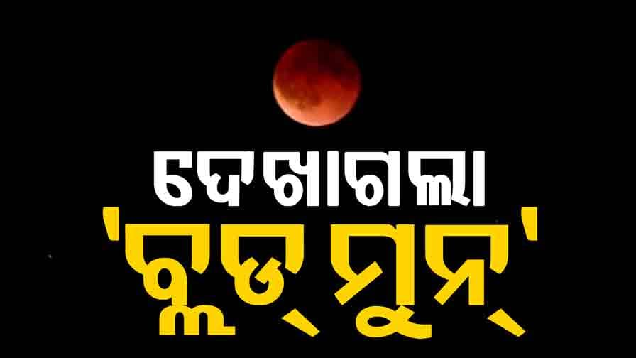 Blood Moon: ଦେଶର କିଛି ଅଞ୍ଚଳରେ ଦେଖାଗଲା 'ଲାଲ୍ ଜହ୍ନ', ଦେଖନ୍ତୁ ଭିଡିଓ...