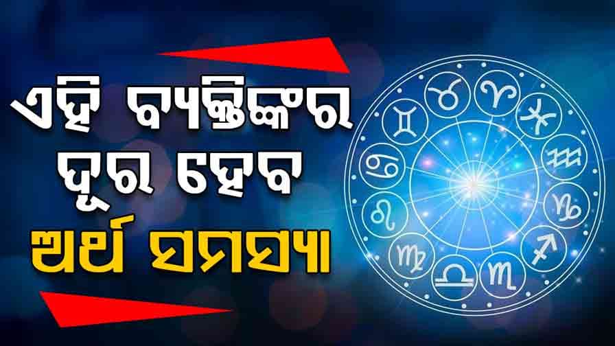 ଆଜିର ଦିନରେ କଣ କହୁଛି ଆପଣଙ୍କ ଭାଗ୍ୟ ଜାଣନ୍ତୁ...