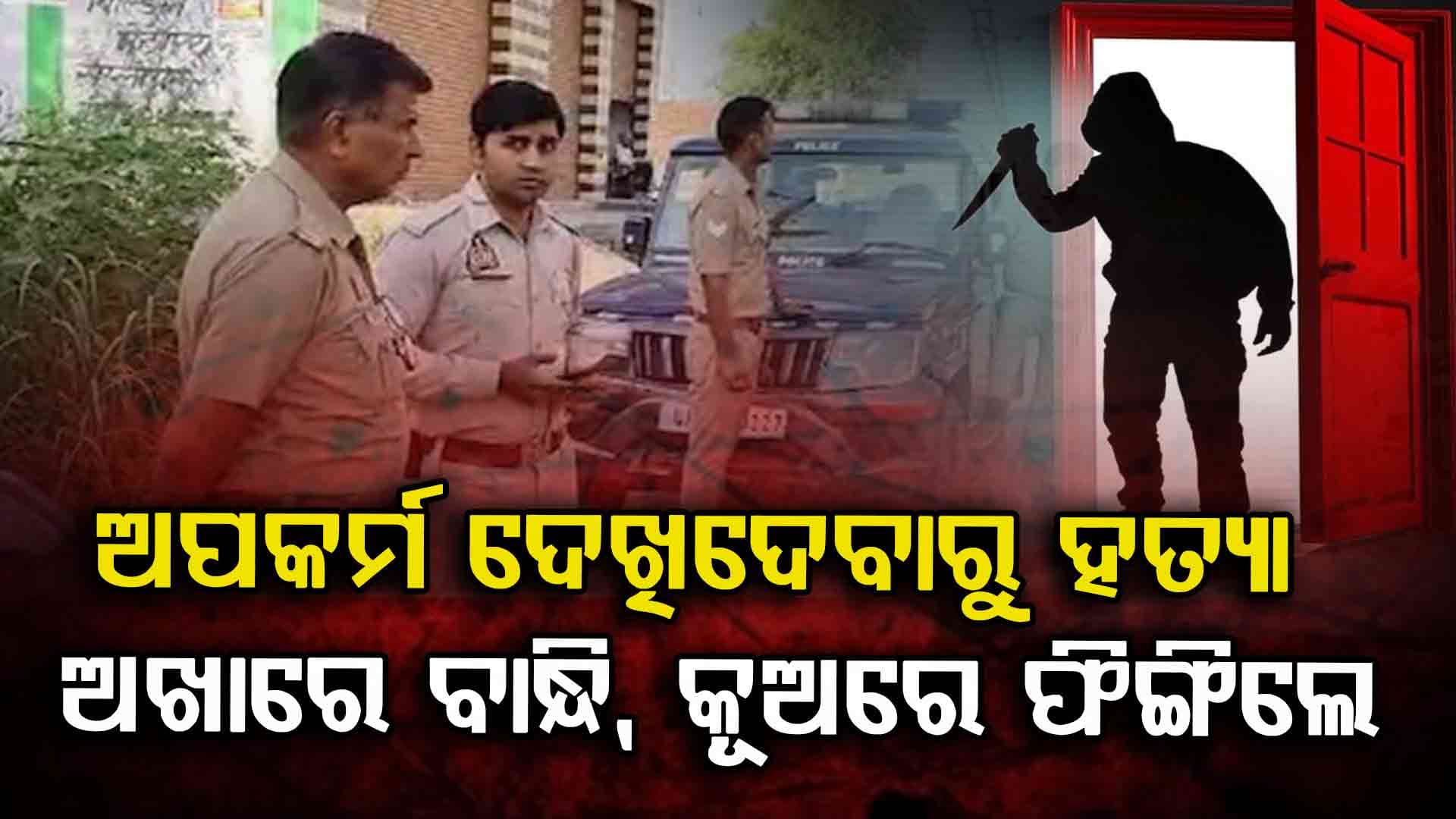ଆପତ୍ତିଜନକ ଅବସ୍ଥାରେ ଦେଖିବାରୁ ୬ ବର୍ଷର ଝିଅକୁ ମାରିଦେଲେ ମହିଳା ଓ ନାବାଳକ ପ୍ରେମିକ