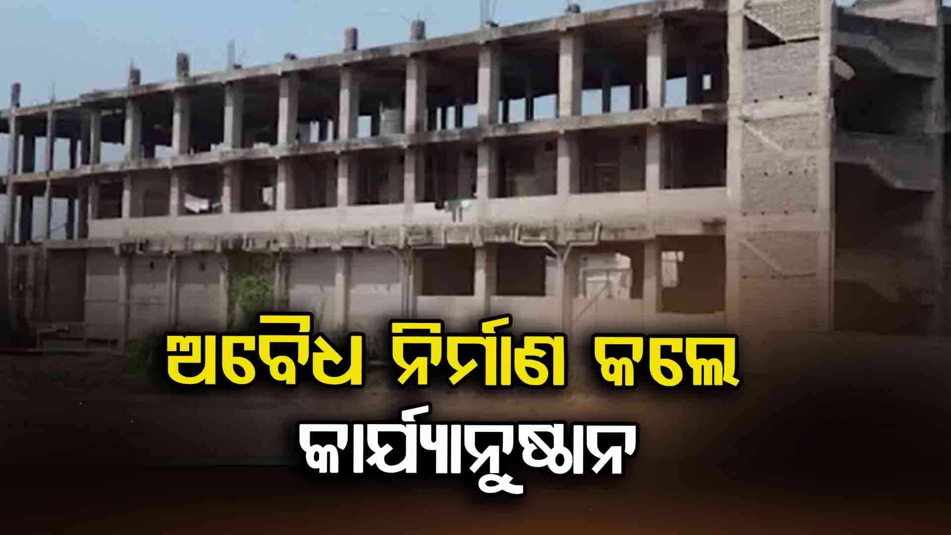 ଅବୈଧ ନିର୍ମାଣ ଉପରେ ଲାଗିବ ରୋକ୍: ଗୃହ ଓ ନଗର ଉନ୍ନୟନ ବିଭାଗ ପକ୍ଷରୁ ବିଜ୍ଞପ୍ତି ଜାରି