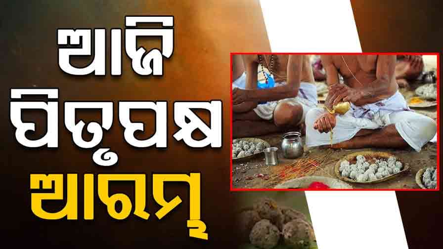 ଆଜିଠୁ ଆରମ୍ଭ ହେଲା ପିତୃପକ୍ଷ