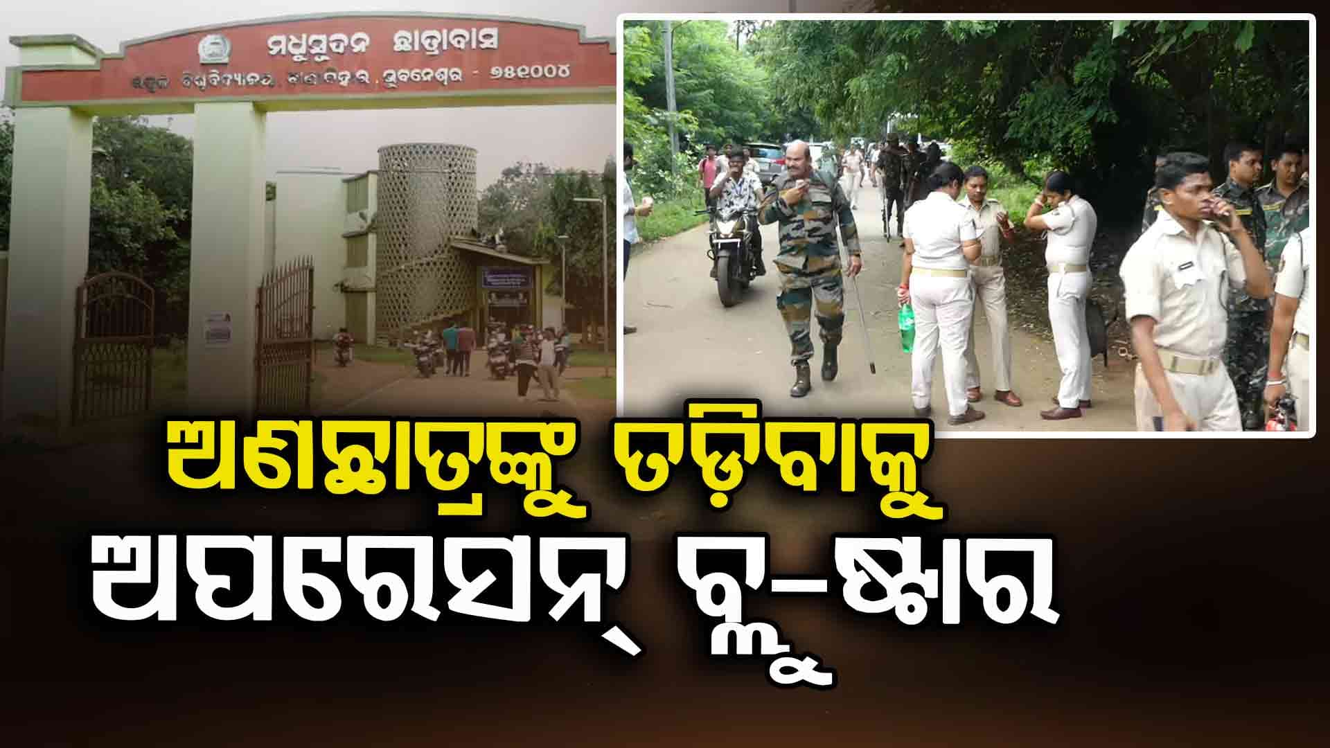 ଉତ୍କଳ ବିଶ୍ଵବିଦ୍ୟାଳୟରୁ ବିଦା ହେବେ ଅଣଛାତ୍ର, କ୍ୟାମ୍ପସରେ ପୋଲିସ ଛାଉଣୀ