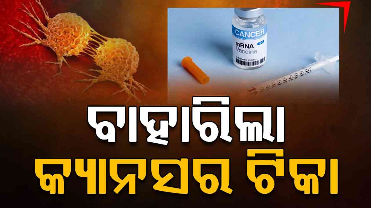 ମାରାତ୍ମକ ରୋଗ କ୍ୟାନସର୍ ପାଇଁ ଆସିଲା ଭ୍ୟାକସିନ୍ 