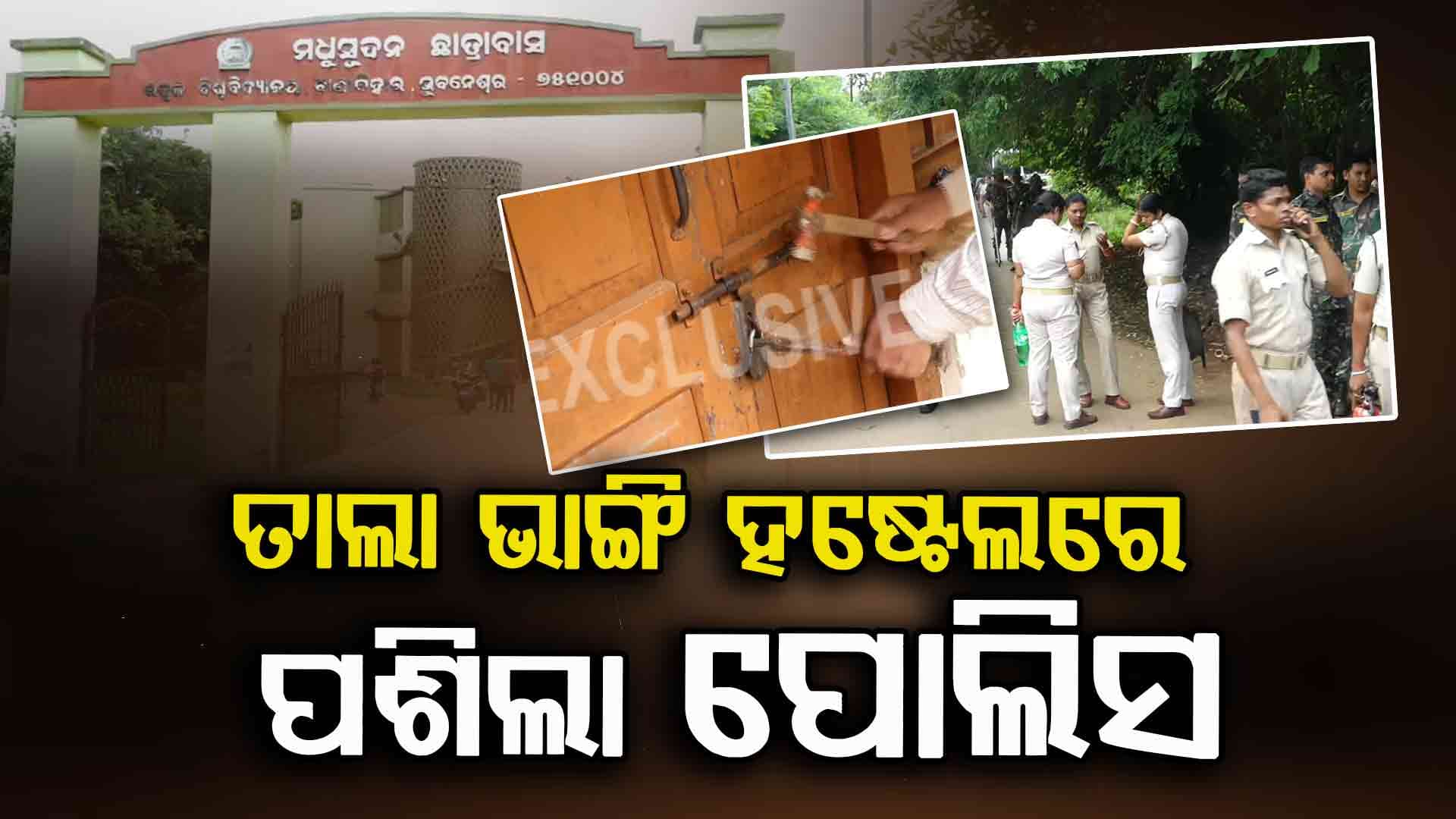 Utkal University: ଅଣଛାତ୍ରଙ୍କ କବ୍‌ଜାରେ ଉତ୍କଳ ବିଶ୍ଵବିଦ୍ୟାଳୟ ହଷ୍ଟେଲର ୨୨୫ଟି ରୁମ୍, ତାଲା ଭାଙ୍ଗୁଛି ପୋଲିସ