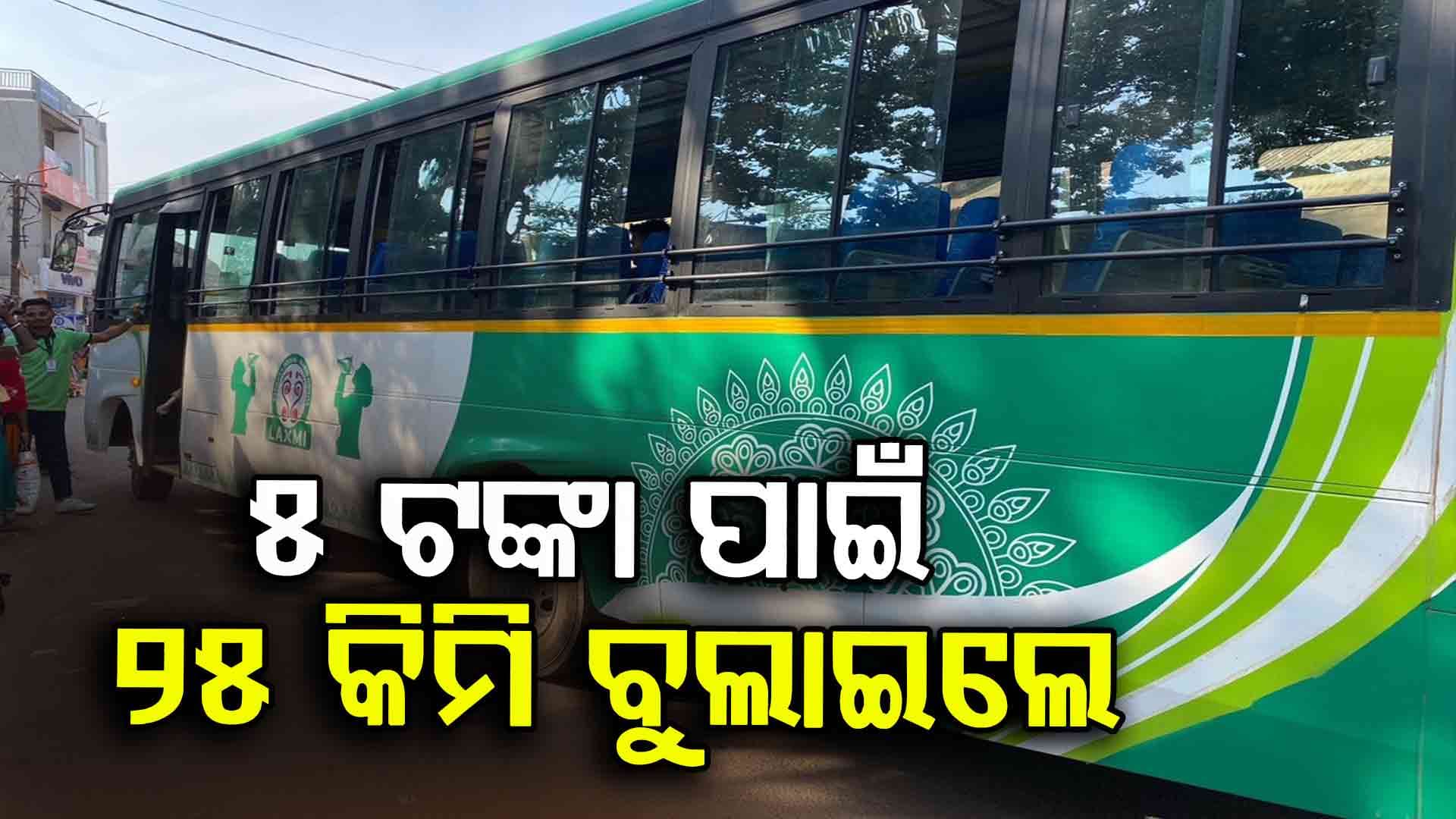 ୫ ଟଙ୍କା ଭଡ଼ା ନ ଥିଲା ବୋଲି ୨୫ କିମି ବୁଲାଇଲା ଲକ୍ଷ୍ମୀ ବସ୍ 