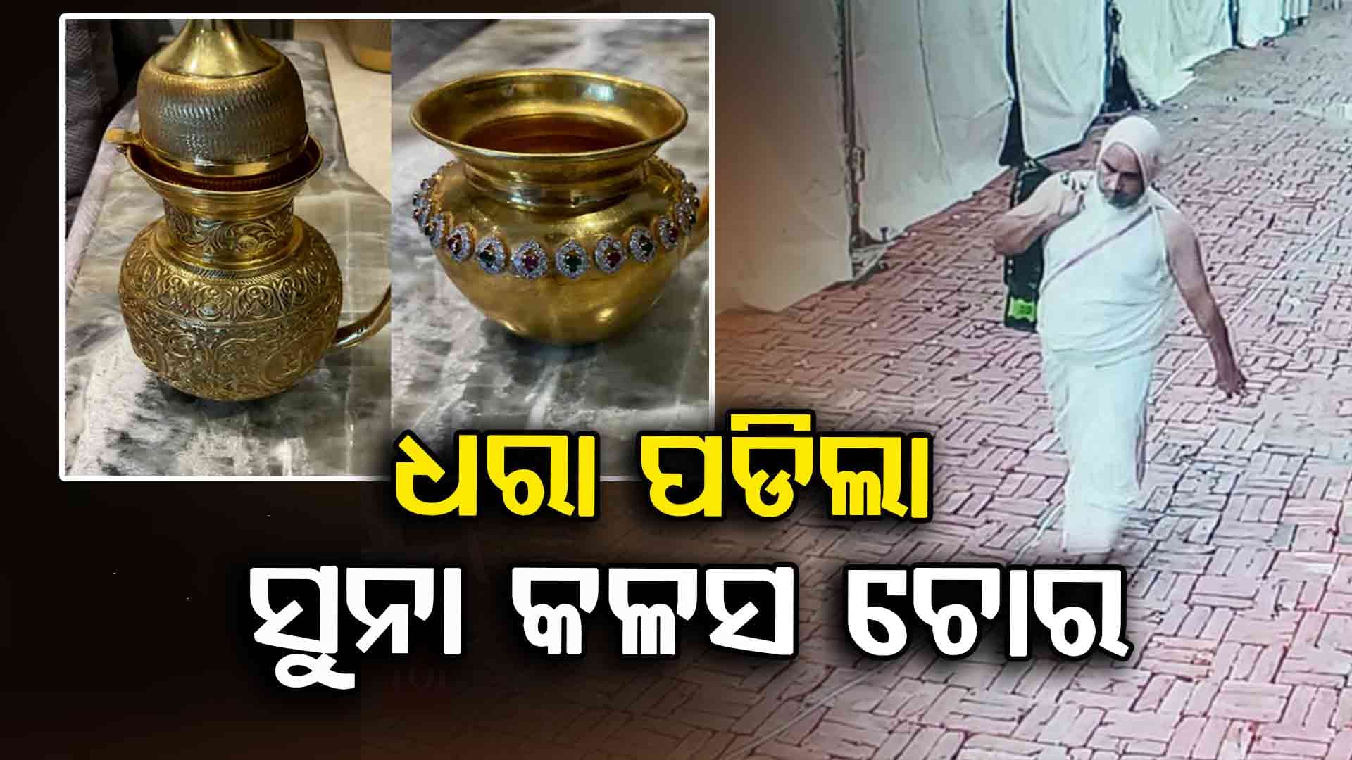 ଉତ୍ତର ପ୍ରଦେଶରରୁ ଧରା ପଡିଲା ଲାଲକିଲ୍ଲା ଜୈନ ମନ୍ଦିରର କଳସ ଚୋର