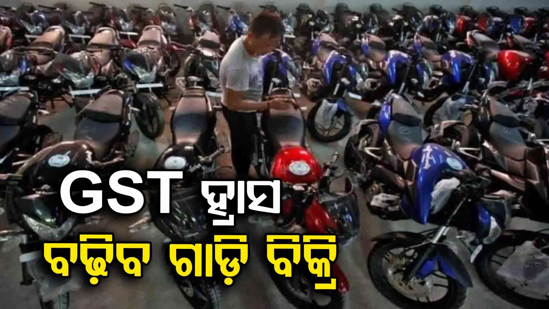 GST Rate Cut: ଜିଏସ୍ଟି ହ୍ରାସ ପ୍ରଭାବ, ୫ରୁ ୬ ପ୍ରତିଶତ ବଢ଼ିପାରେ ଦୁଇ ଚକିଆ ଯାନ ବିକ୍ରି