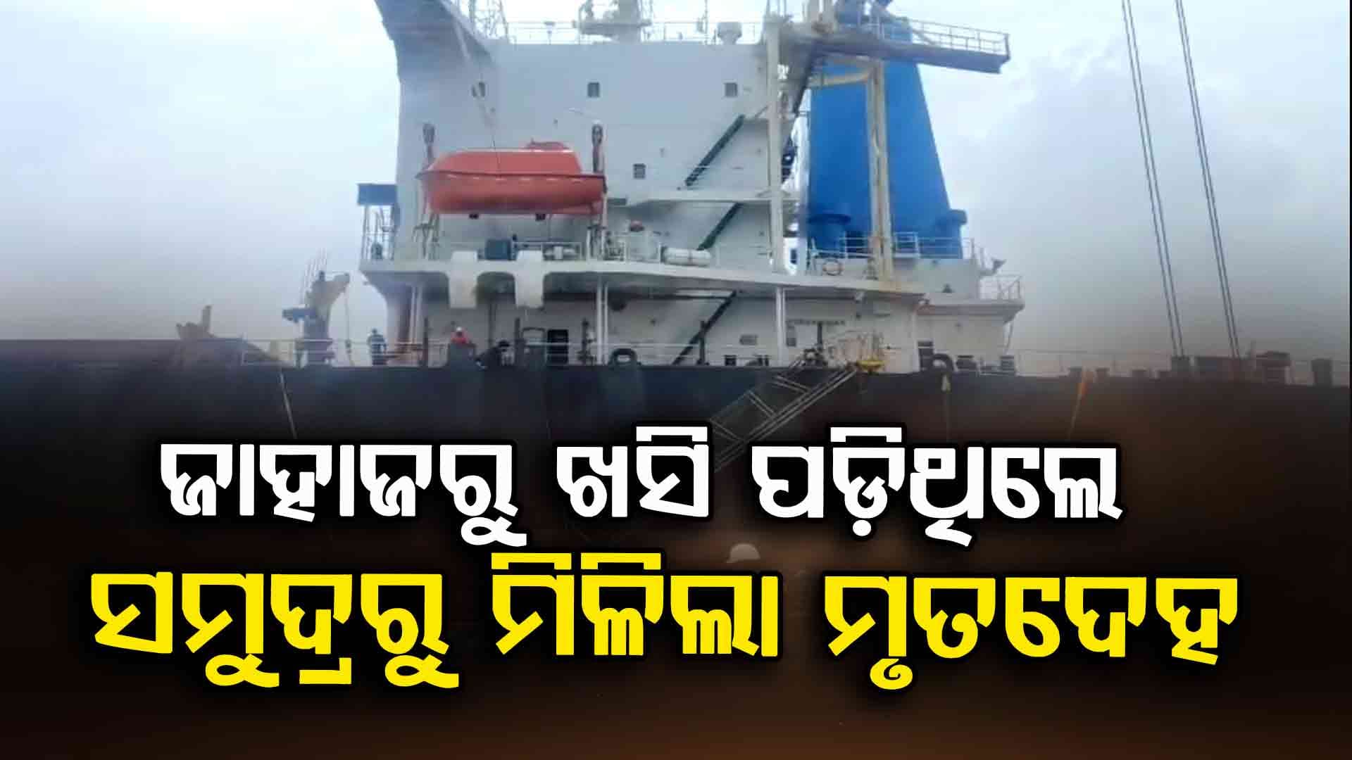 ନିଖୋଜ ଚୀନ୍ ଜାହାଜ କର୍ମଚାରୀଙ୍କ ମୃତଦେହ ପାରାଦୀପ ସମୁଦ୍ରରୁ ଉଦ୍ଧାର