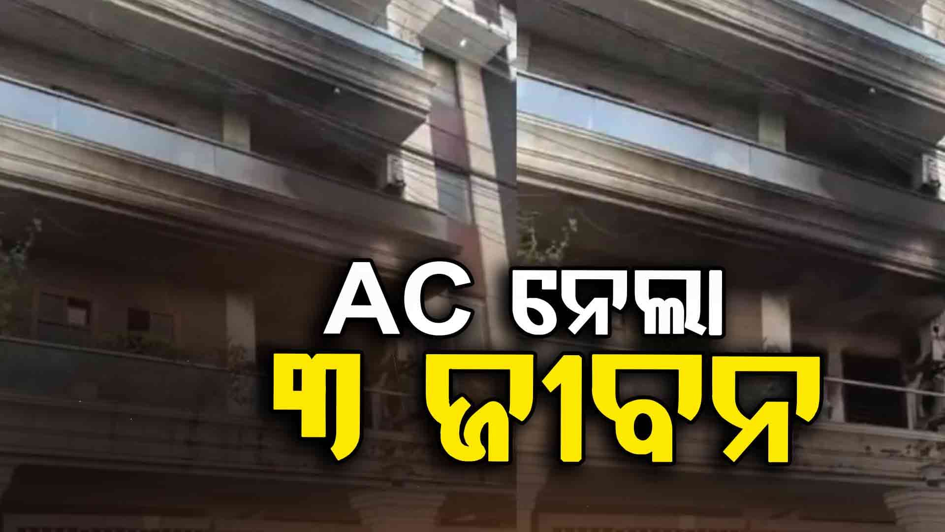 AC ନେଇଗଲା ଗୋଟିଏ ପରିବାରର ୩ ଜୀବନ  