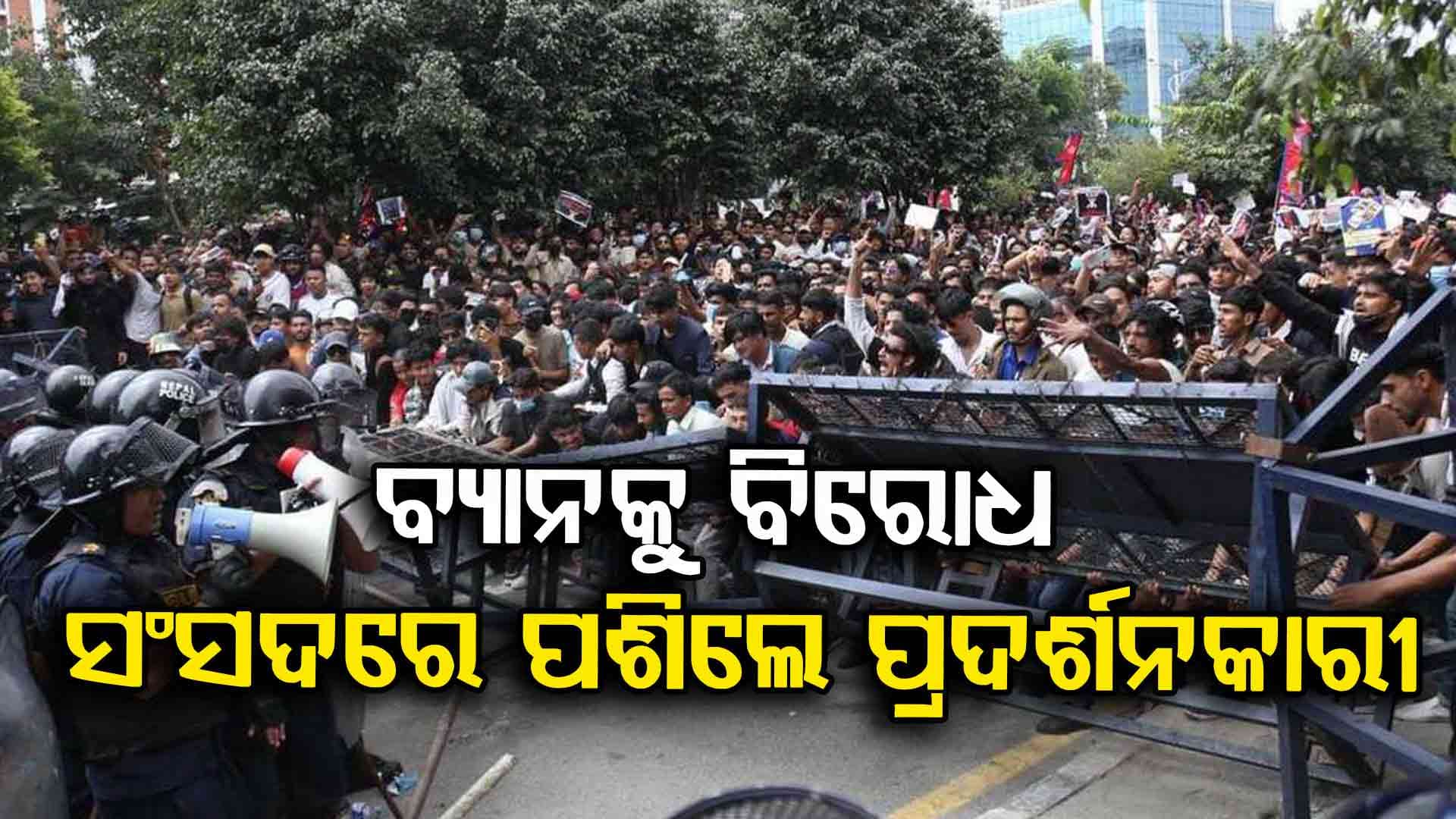 ନେପାଳରେ Gen-Zର ପ୍ରତିବାଦ ତୀବ୍ର; ସୋସିଆଲ୍ ମିଡିଆ ନିଷେଧକୁ ନେଇ ବିକ୍ଷୋଭ ବେଳେ ଗୁଳିମାଡ଼, ଜଣେ ମୃତ
