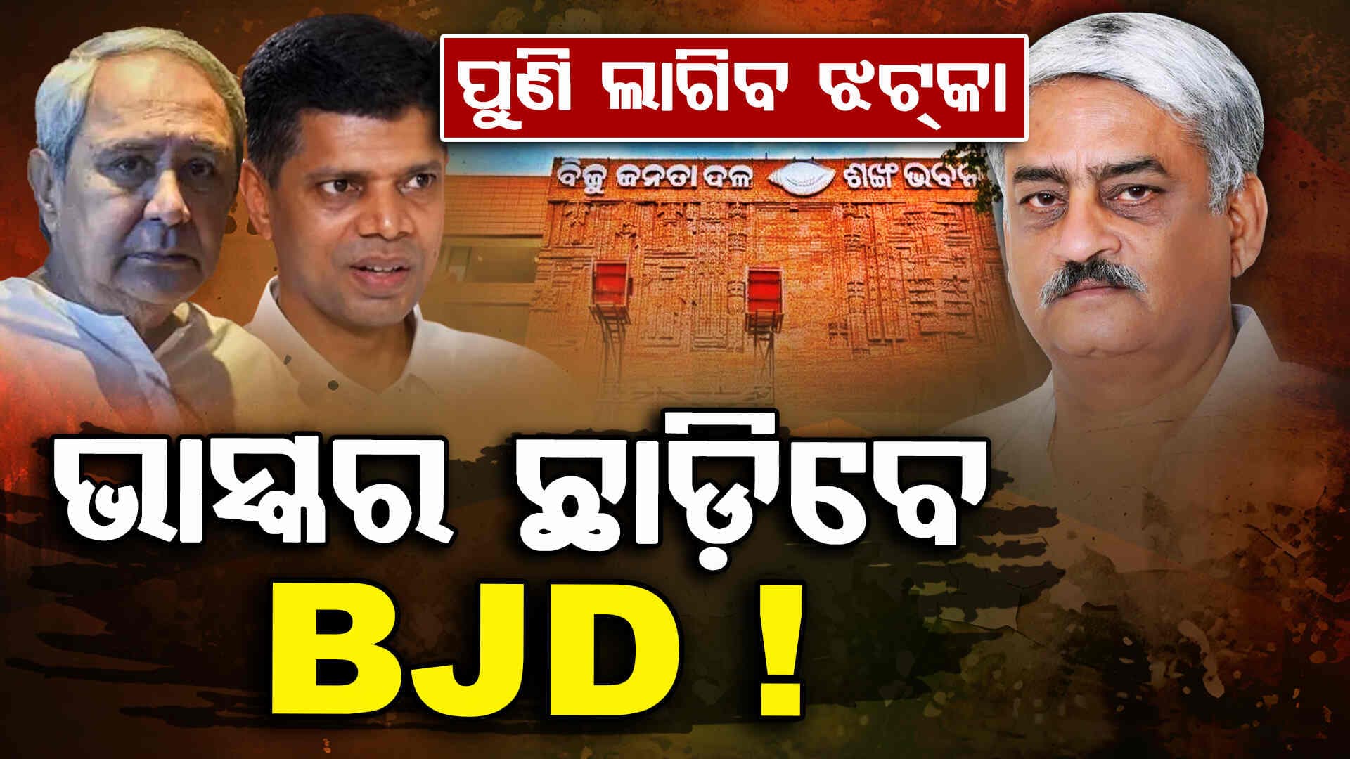 Odisha Politics: ପୁଣି ଶଂଙ୍ଖ ଭବନରୁ ଖସିବ ଇଟା ! ଆଉ ଜଣେ ବରିଷ୍ଠ ନେତା ଛାଡ଼ିବେ ଦଳ