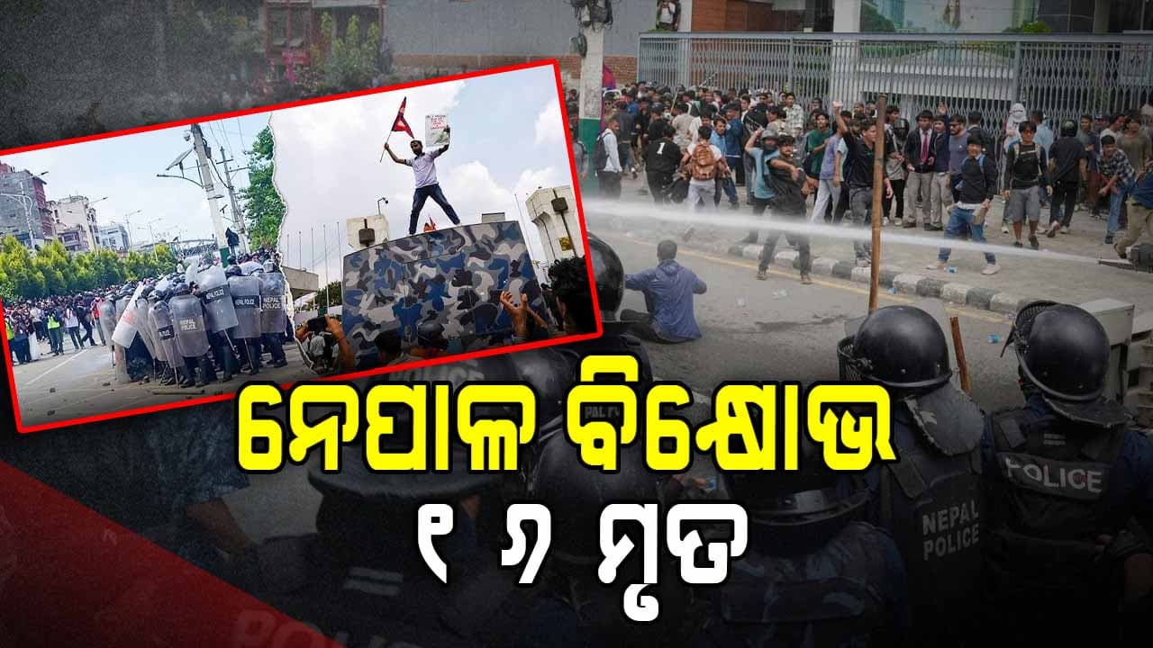 Violence in Kathmandu; ବଢୁଛି ମୃତ୍ୟୁ ସଂଖ୍ୟା, କାଠମାଣ୍ଡୁରେ କର୍ଫ୍ୟୁ ଘୋଷଣା