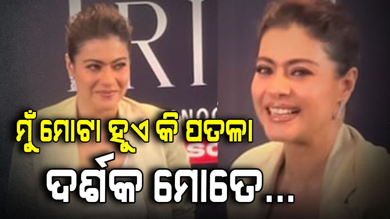 Bollywood: ପାପାରାଜିଙ୍କୁ ଛିଗୁଲେଇଲେ କାଜୋଲ.. କହିଲେ ଭିଡିଓ ବିକି ରୋଜଗାର କରୁଛନ୍ତି !