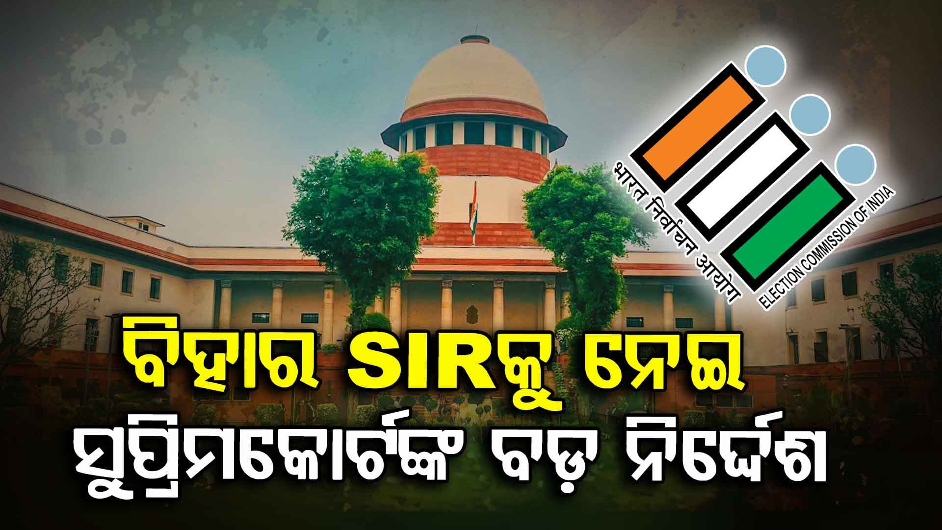 ବିହାର SIR; ଏହି ଡକ୍ୟୁମେଣ୍ଟ ଥିଲେ ବି ଯୋଡିପାରିବେ ନାଁ