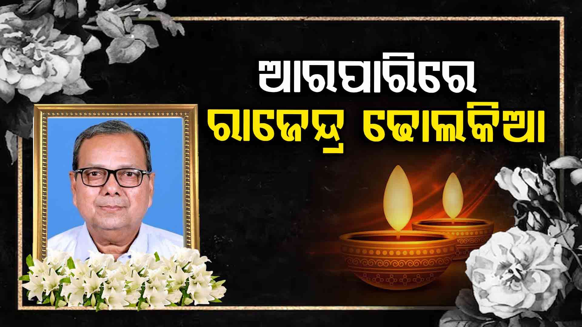 Rajendra Dholakia: ହାର୍ଟ ଟ୍ରାନ୍ସପ୍ଲାଣ୍ଟ ପୂର୍ବରୁ ଚାଲିଗଲେ ନୂଆପଡ଼ା MLA, ୪ ଥର ହୋଇଥିଲେ ବିଧାୟକ