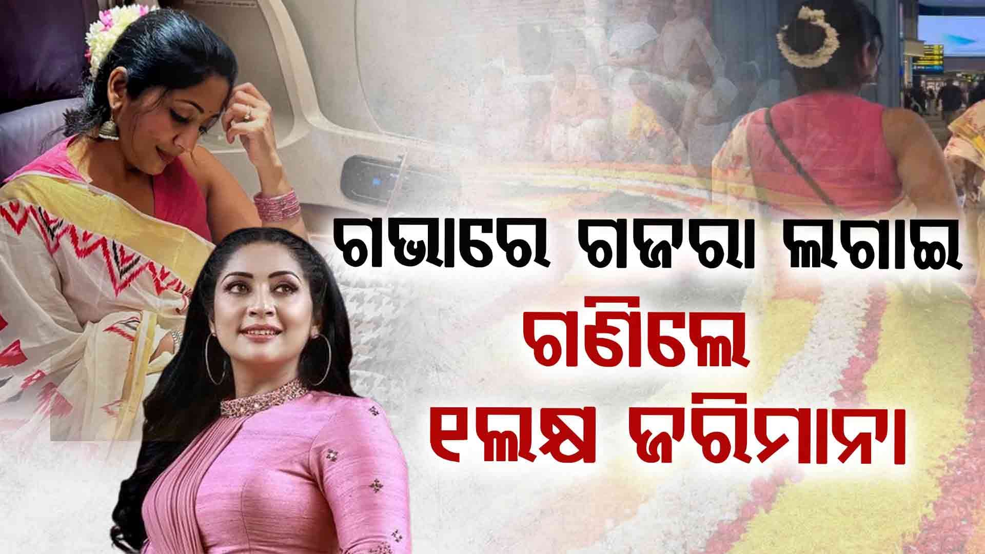 ବିଦେଶରେ ଗଜରା ଲଗାଇ ଫାଇନ ଗଣିଲେ ମାଲାୟାଲାମ ଅଭିନେତ୍ରୀ
