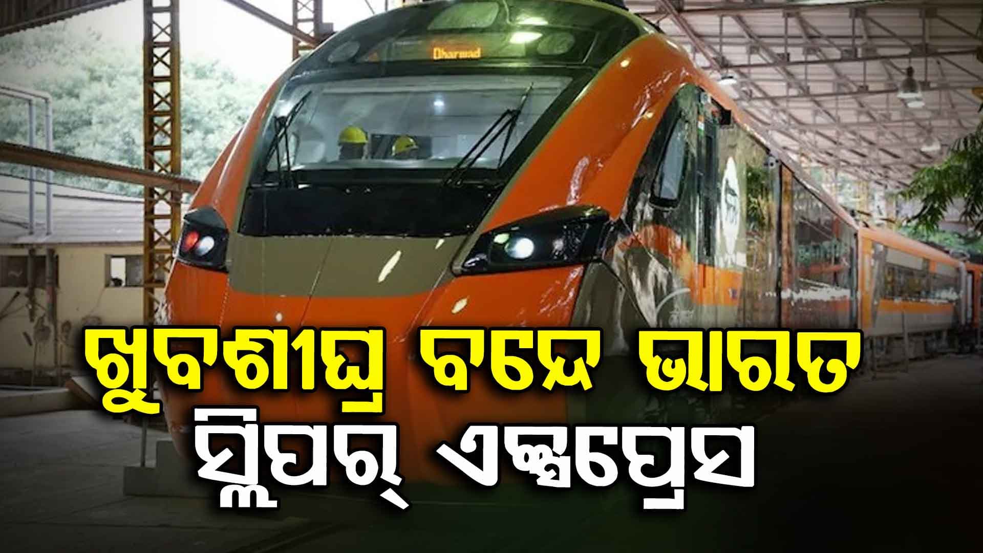 ଦୀପାବଳି, ଛଟ ପୂଜା ପୂର୍ବରୁ ଗଡିବ ପ୍ରଥମ ବନ୍ଦେ ଭାରତ ସ୍ଲିପର୍ ଏକ୍ସପ୍ରେସ