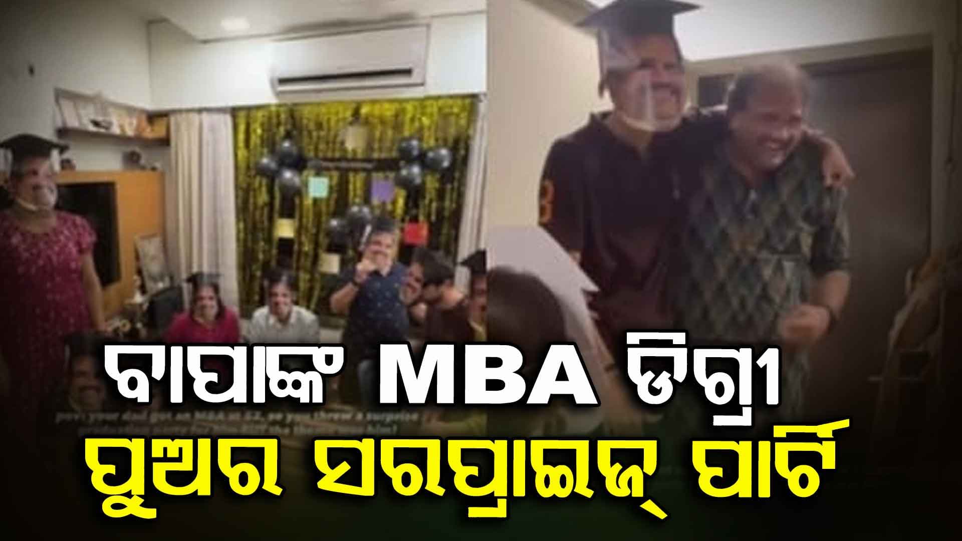 Viral Video: ୫୨ ବର୍ଷରେ ଗ୍ରାଜୁଏଟ କମ୍ପ୍ଲିଟ୍‌ କଲେ ବାପା, ମୁଖା ପିନ୍ଧି ସ୍ୱାଗତ କଲା ପରିବାର..!