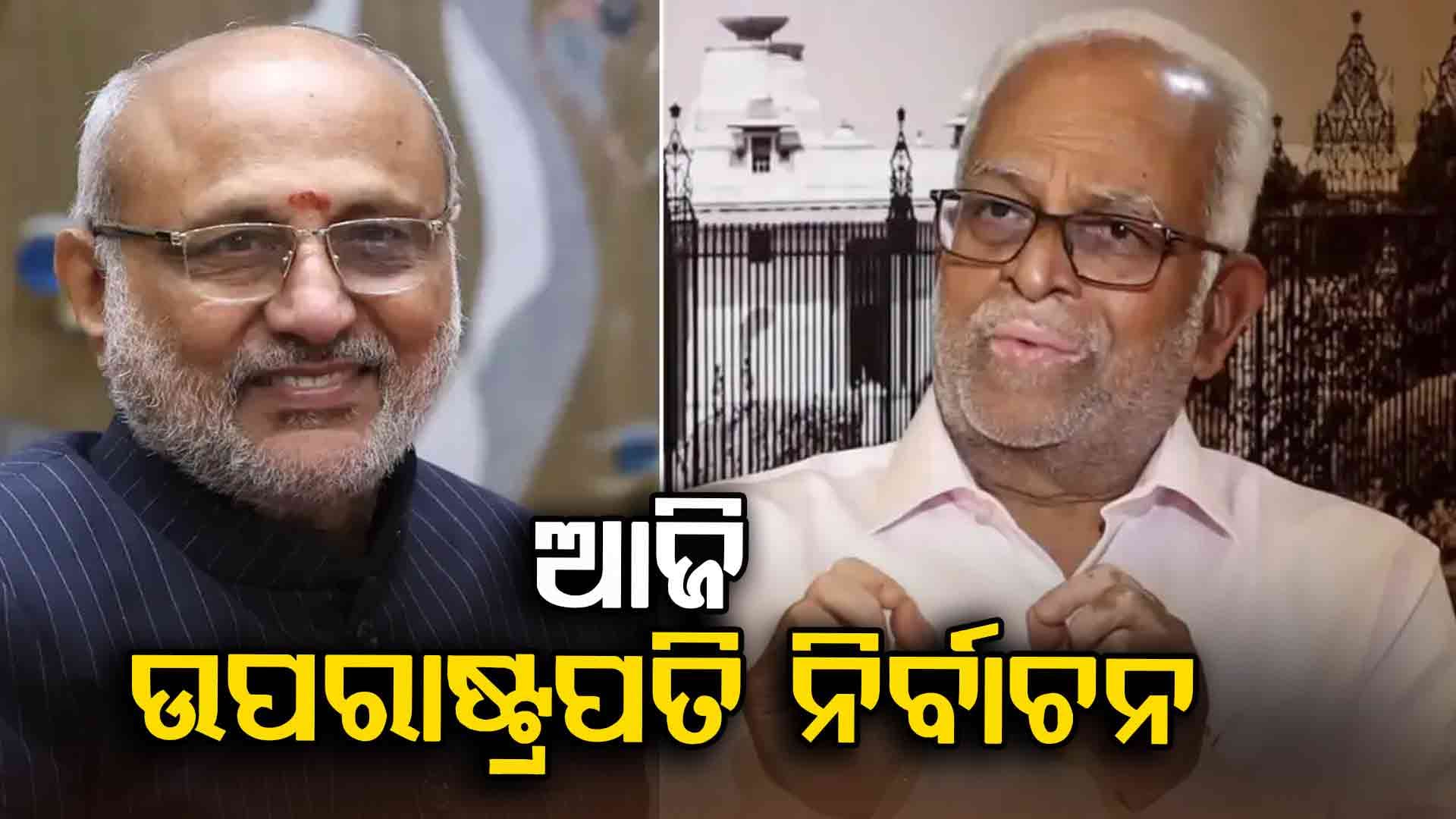 Vice President Election: ଆଜି ଉପରାଷ୍ଟ୍ରପତି ନିର୍ବାଚନ, ଭୋଟିଂରୁ ବିରତ ରହିବ ବିଜେଡି