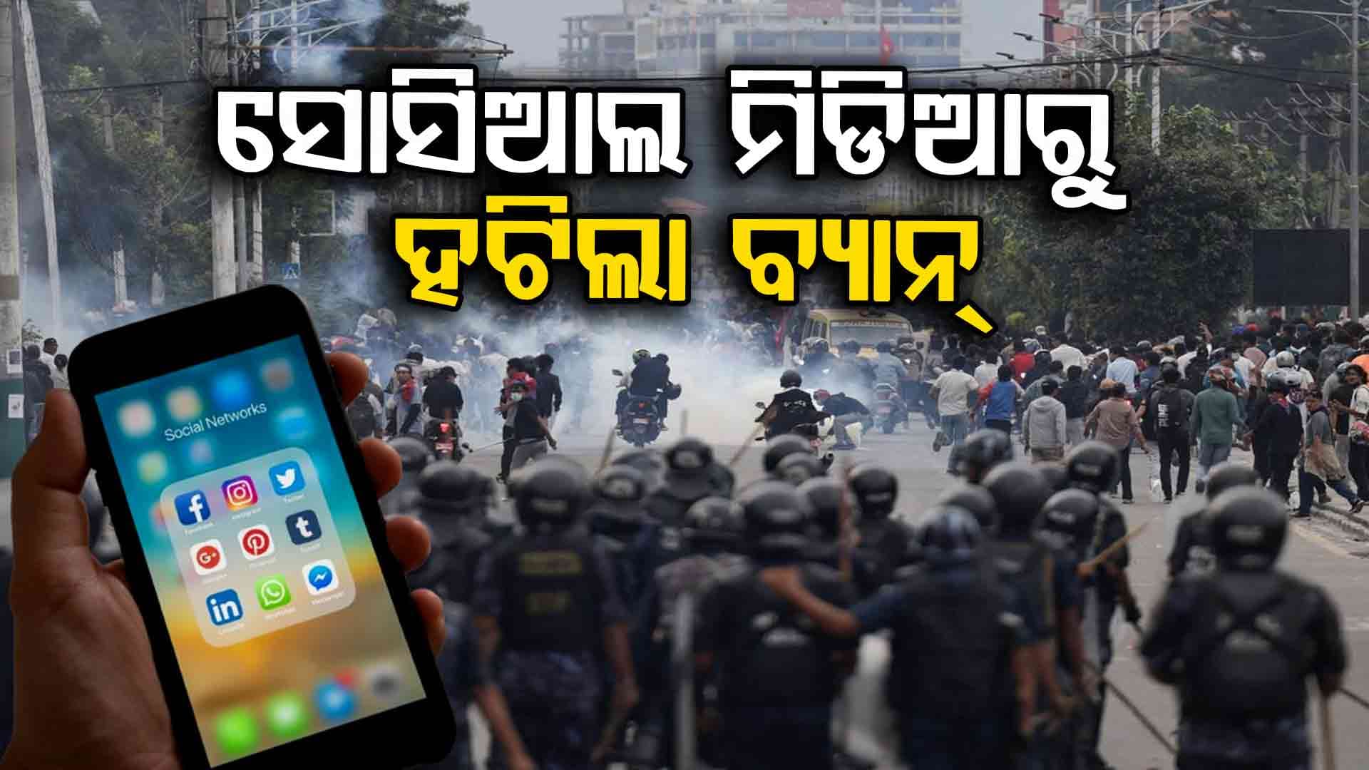 Nepal Lifts Ban On Social Media: Gen-Z ବିରୋଧ ପରେ ନଇଁଲେ ନେପାଳ ସରକାର, ହଟିଲା ସୋସିଆଲ ମିଡିଆ ଉପରେ ଲାଗିଥିବା ପ୍ରତିବନ୍ଧକ